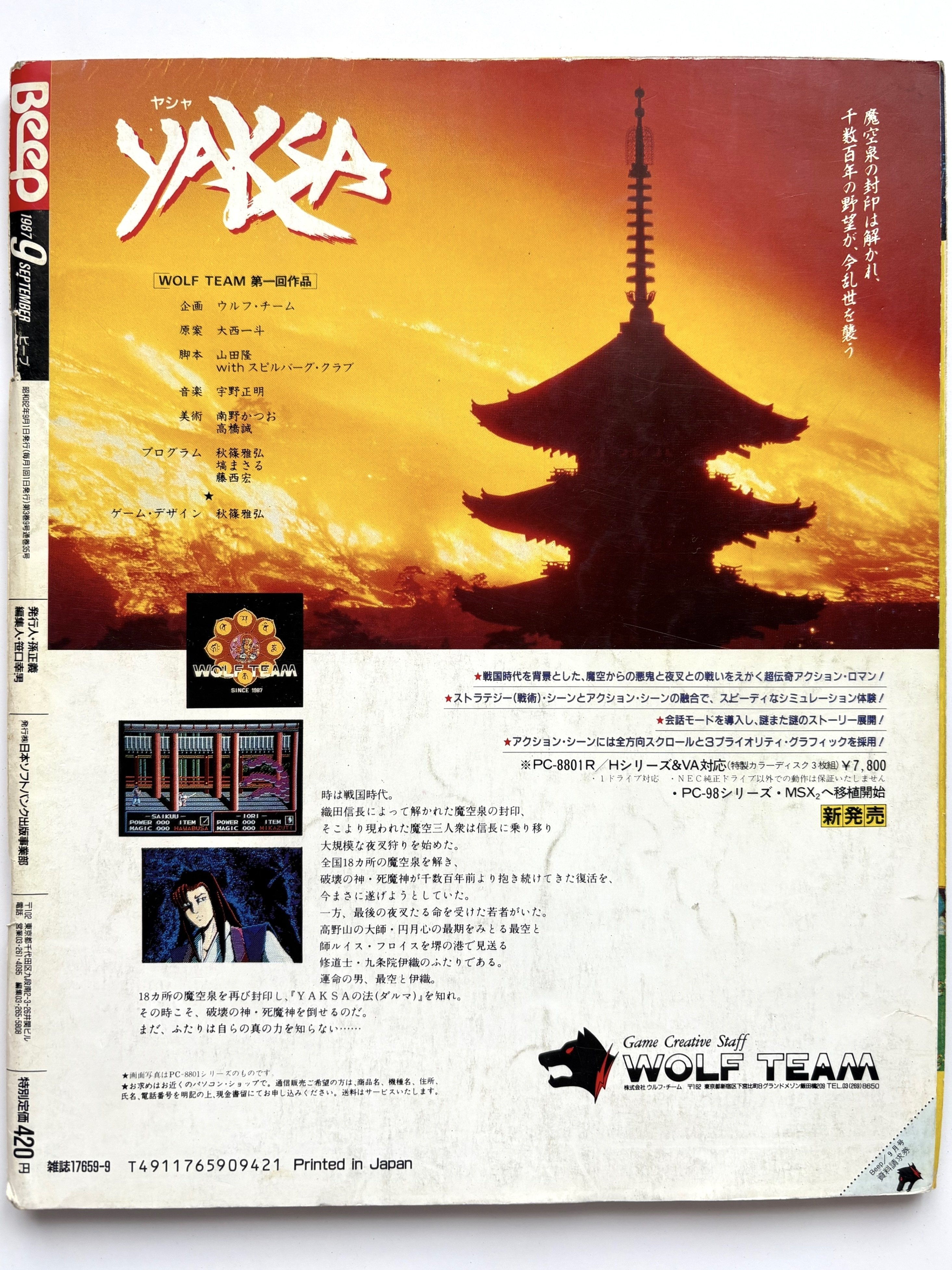 月刊Beep87年9月号まとめ（1） 寝た子を起こすMSX特集 冒頭 女神転生