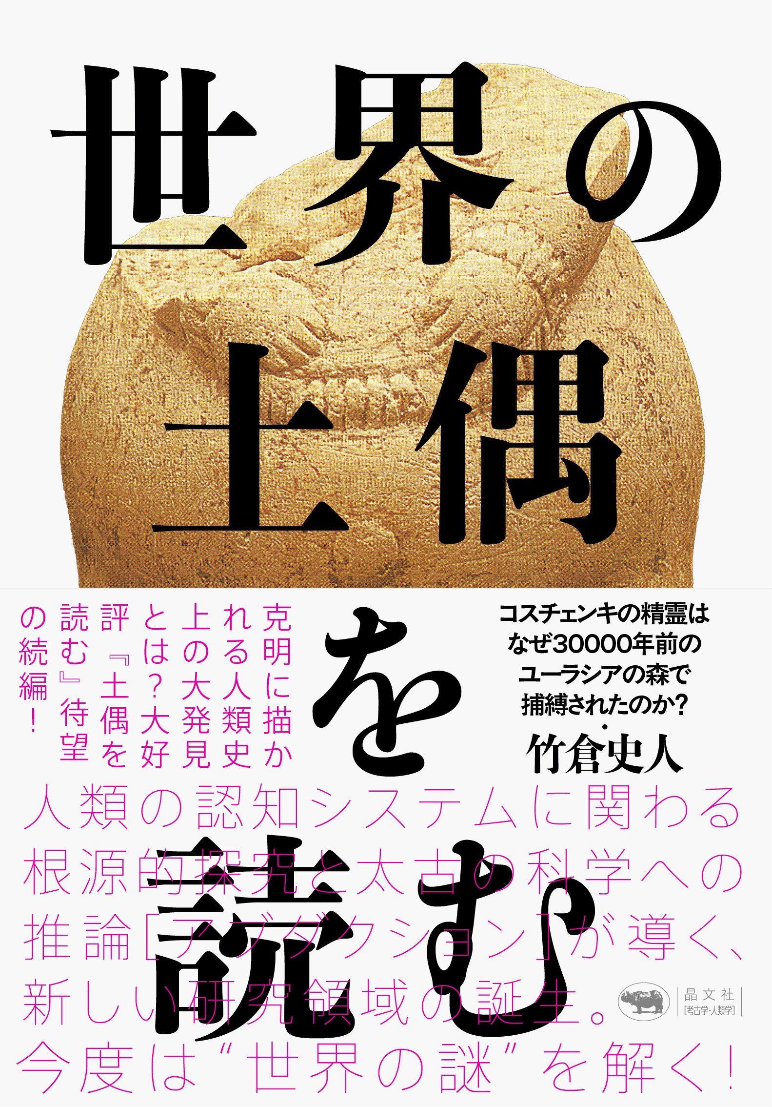土偶研究の地平 「土偶とその情報」研究論集 (3) 増補改訂版 はじめての土偶 | 譽田 亜紀子, 武藤 康弘 |本 | 通販 | Amazon