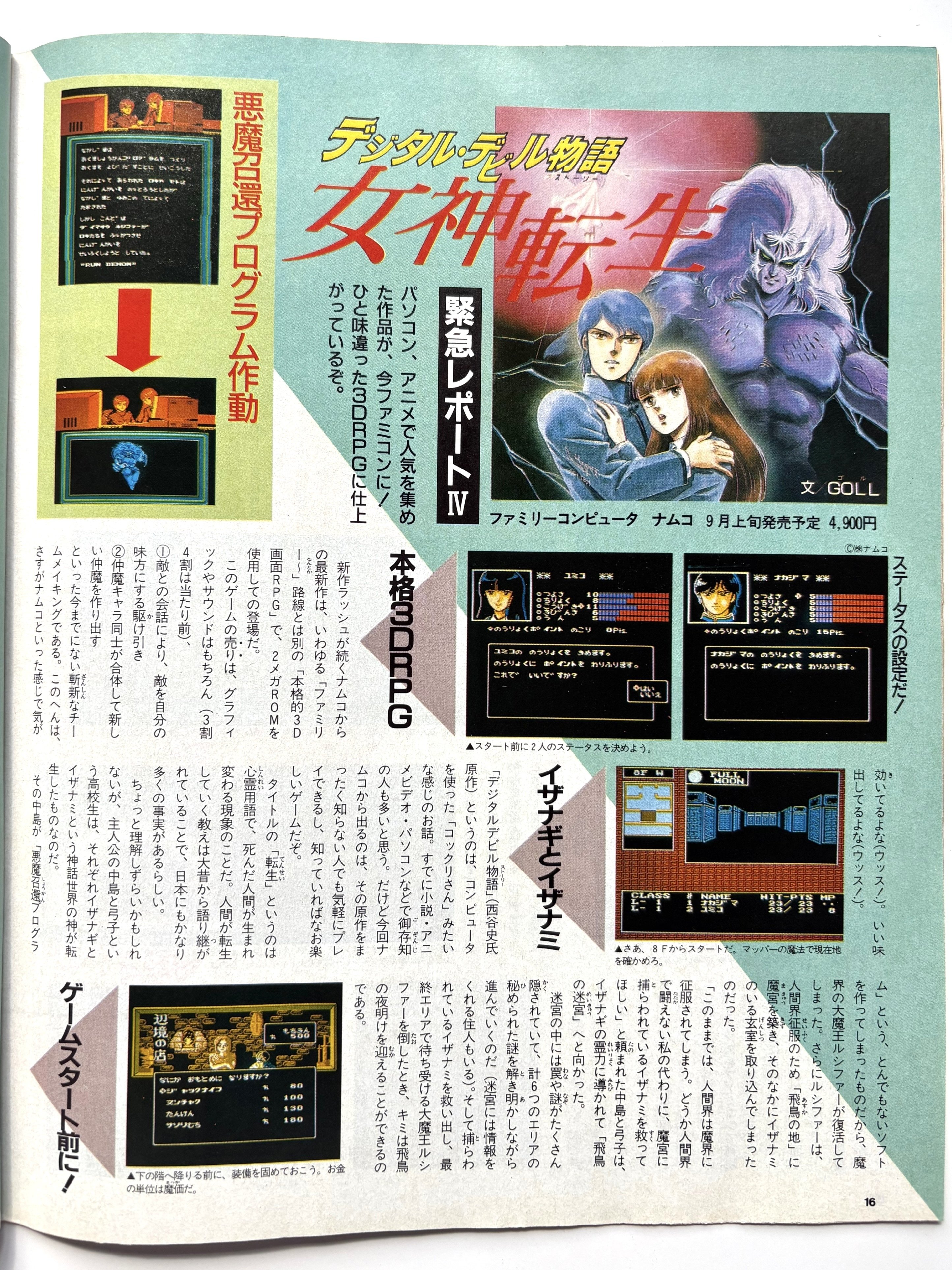 月刊Beep87年9月号まとめ（1） 寝た子を起こすMSX特集 冒頭 女神転生