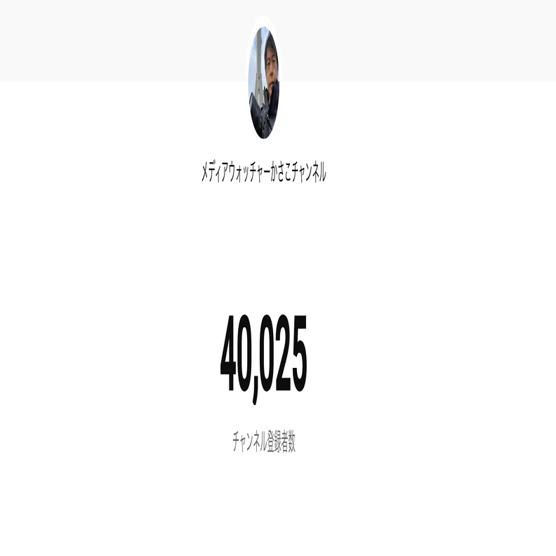 YouTube、編集やめたらチャンネル登録者が4万人になった｜かさこ