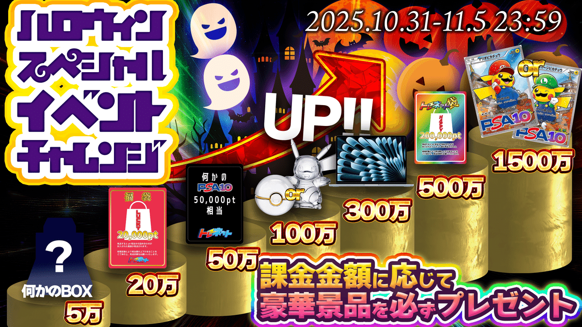 🎃ハロウィンスペシャルイベントチャレンジ｜トレネット