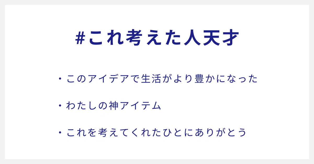 #これ考えた人天才
・このアイデアで生活がより豊かになった
・わたしの神アイテム
・これを考えてくれたひとにありがとう
