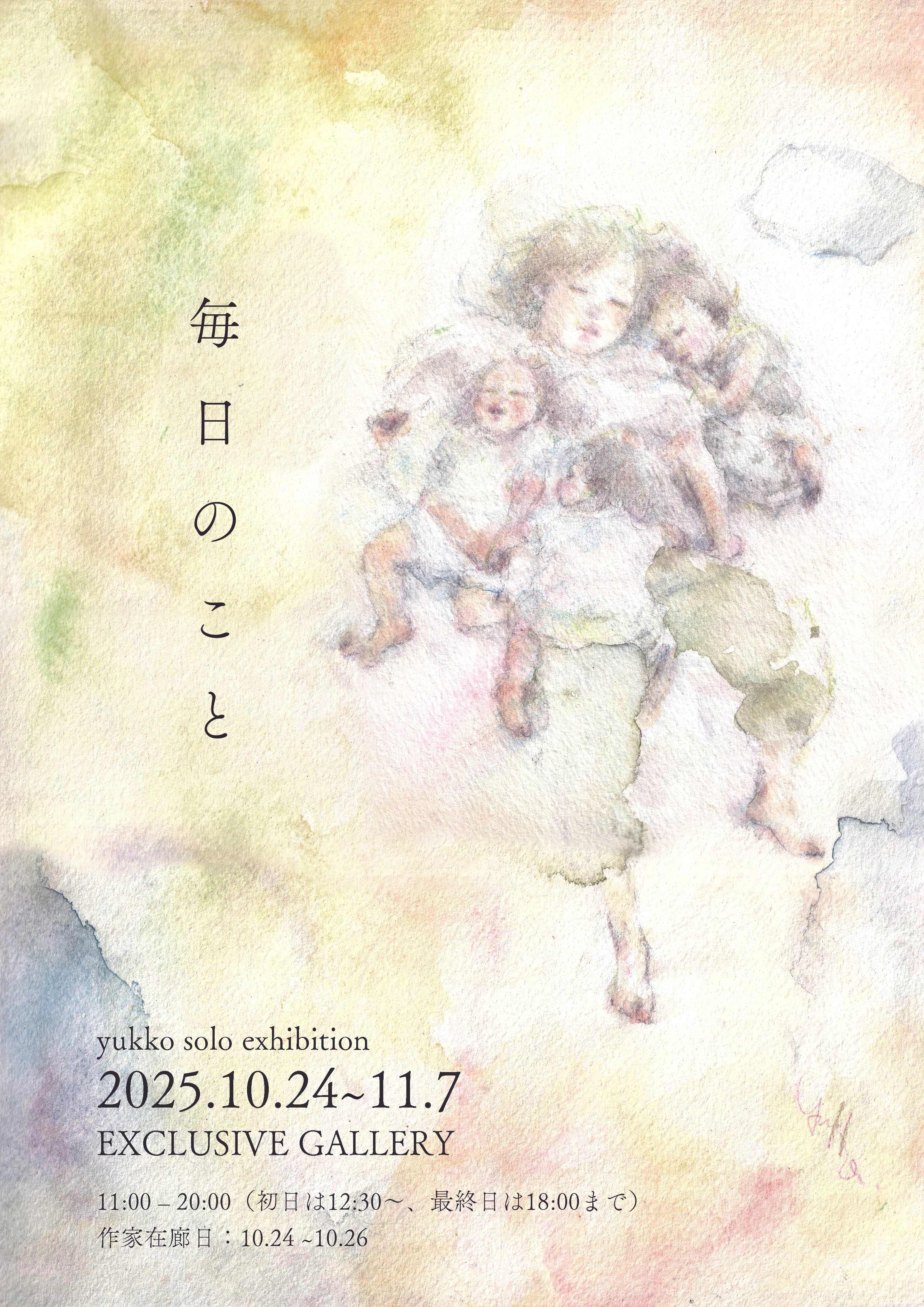 11/7まで】個展「毎日のこと」に想うこと｜水彩作家yukko