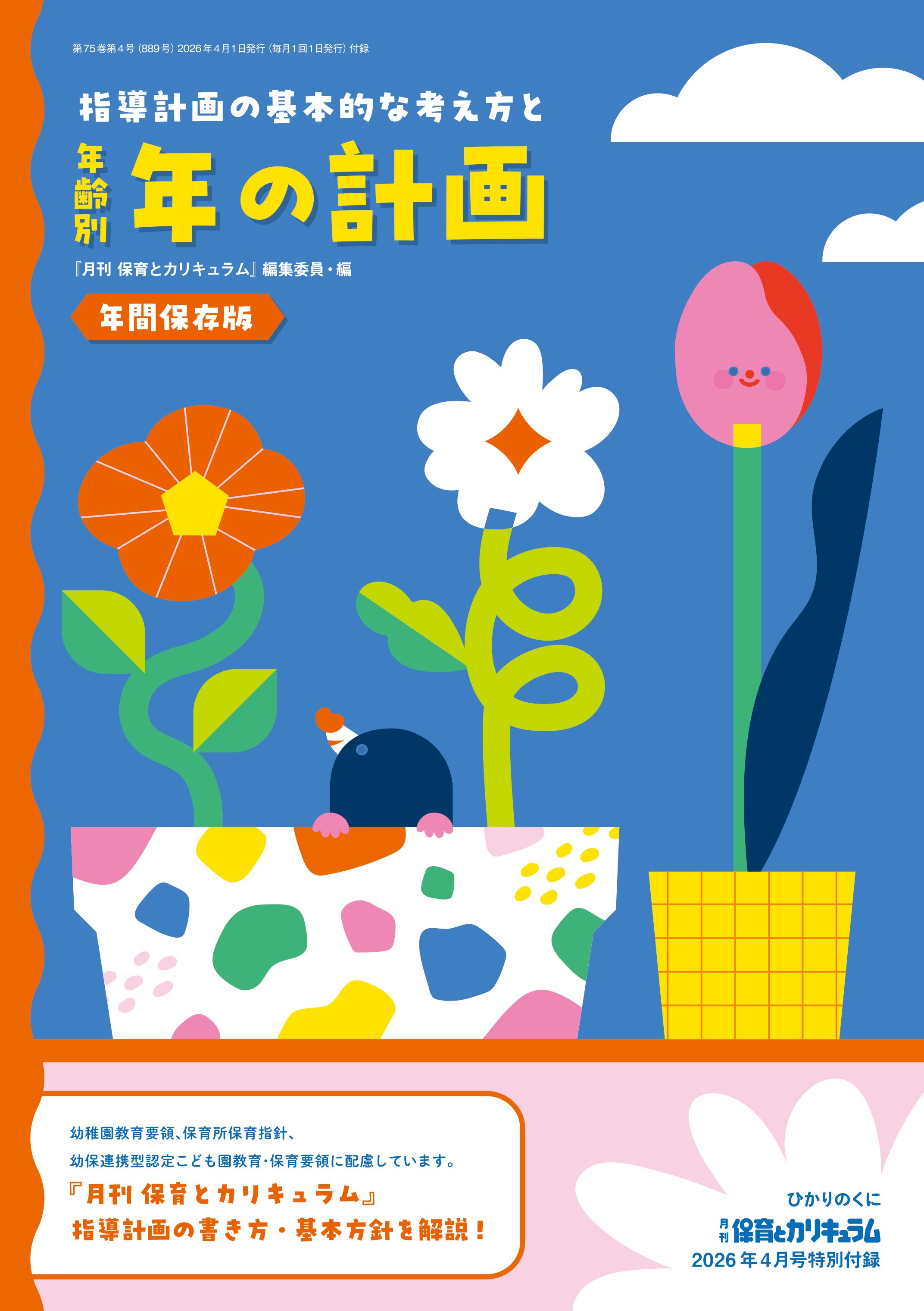 保育雑誌 月刊『保育とカリキュラム』は創刊75周年を迎えます