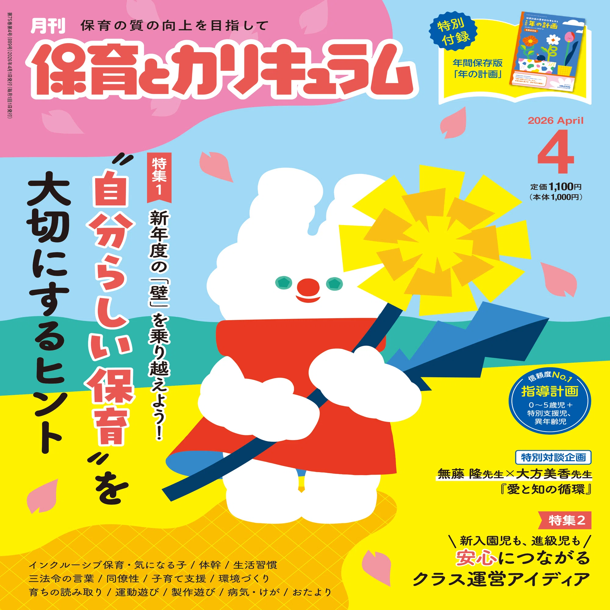 保育雑誌 月刊『保育とカリキュラム』は創刊75周年を迎えます  