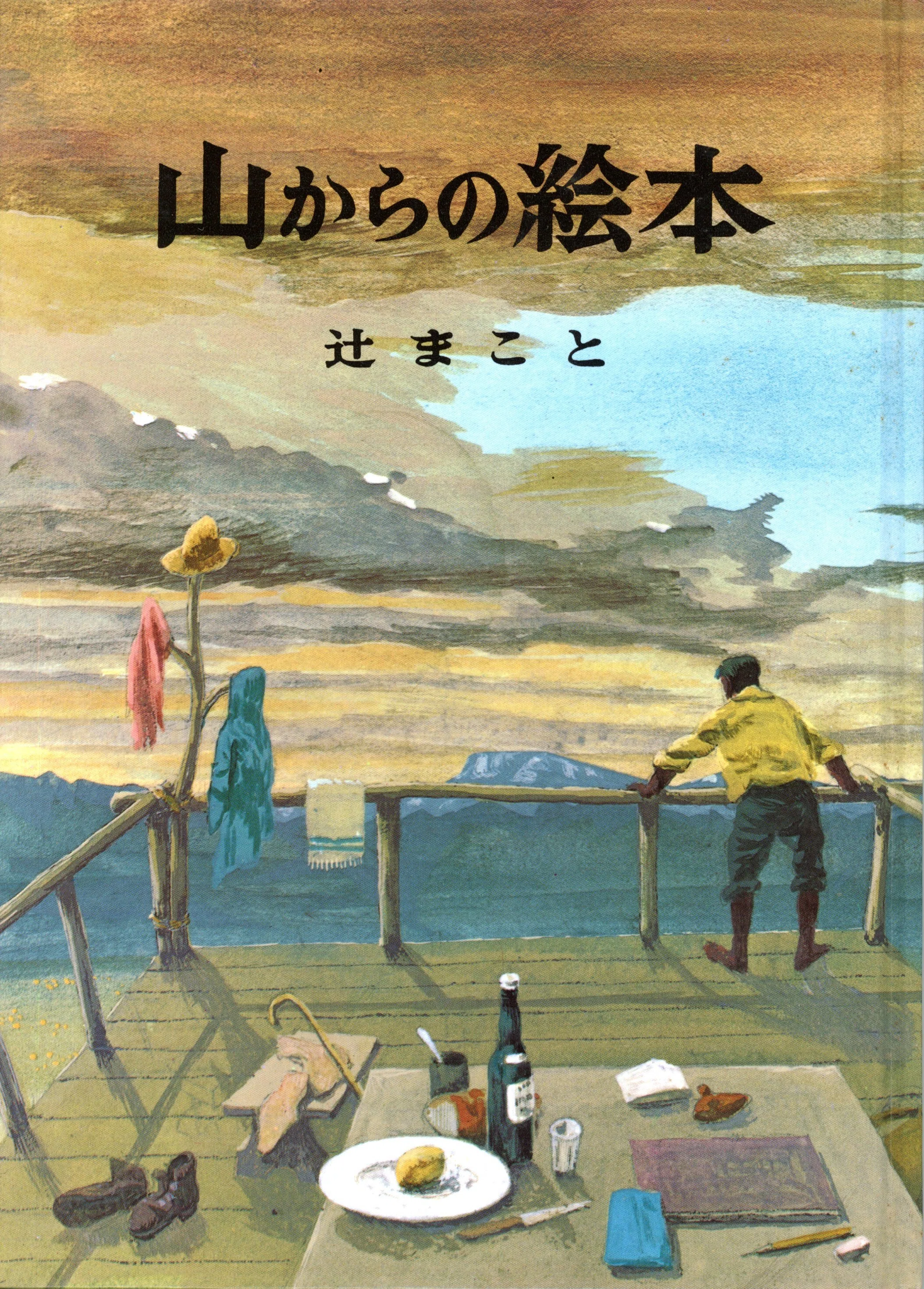 山の記憶note4『辻まこと〜生きる智恵と歩く速度』｜takobo
