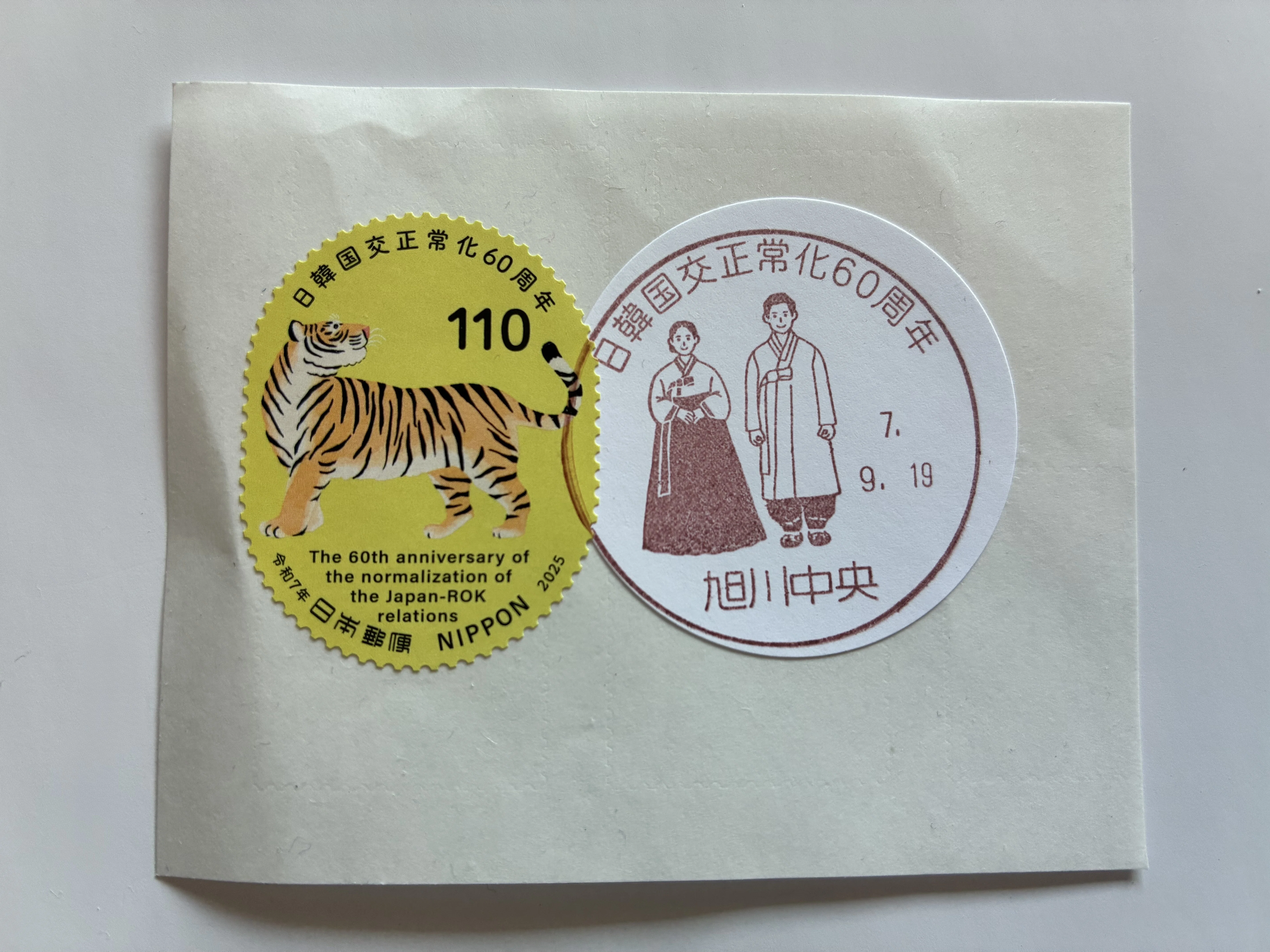 ちょっとした郵趣記録 特殊切手「日韓国交正常化60周年」の発行で旭川