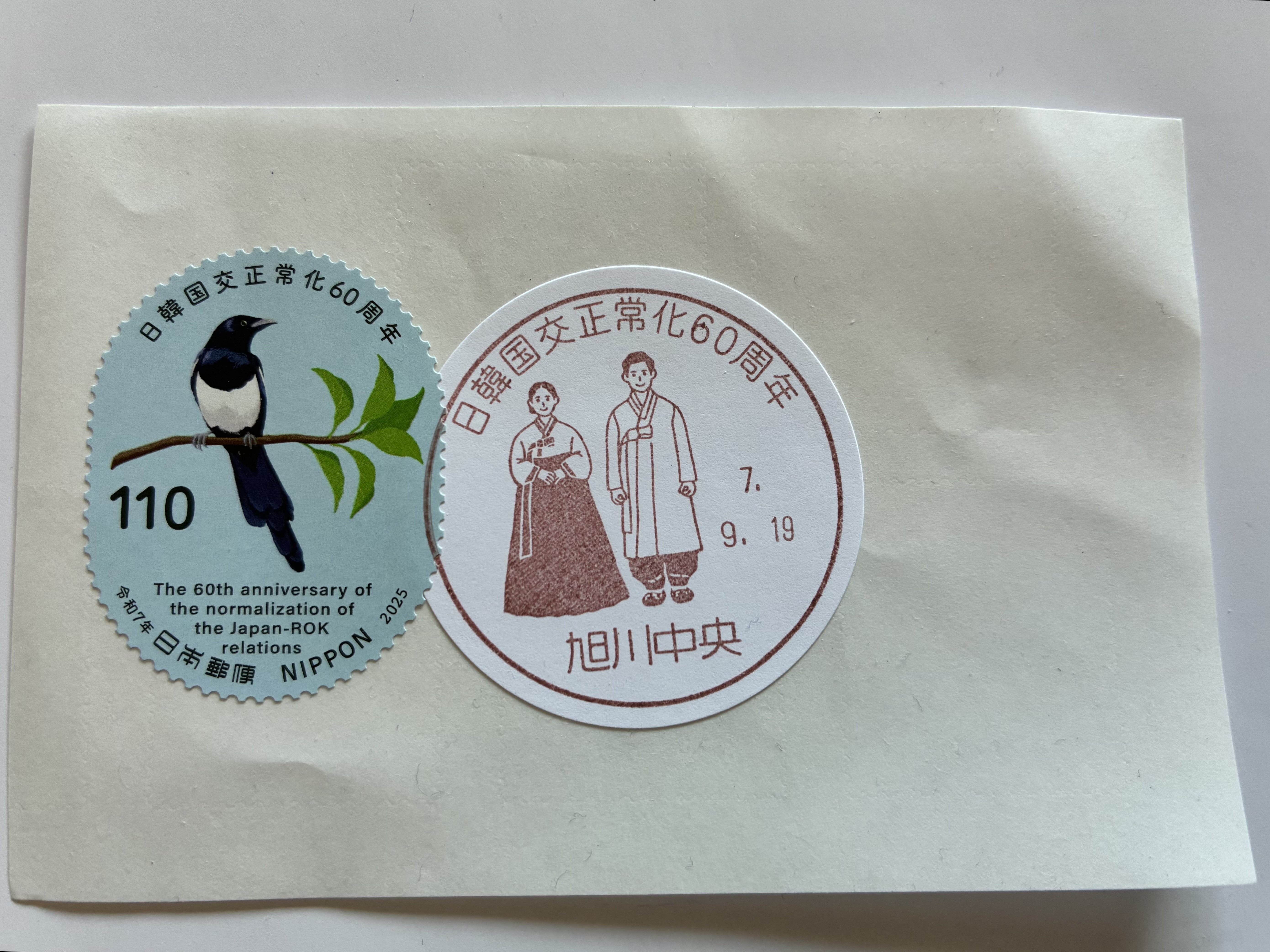 ちょっとした郵趣記録 特殊切手「日韓国交正常化60周年」の発行で旭川