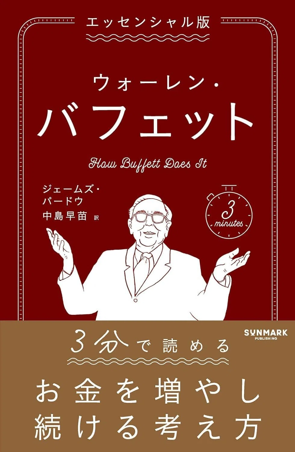 エッセンシャル版 ウォーレン・バフェット 』記事一覧｜SUNMARK WEB