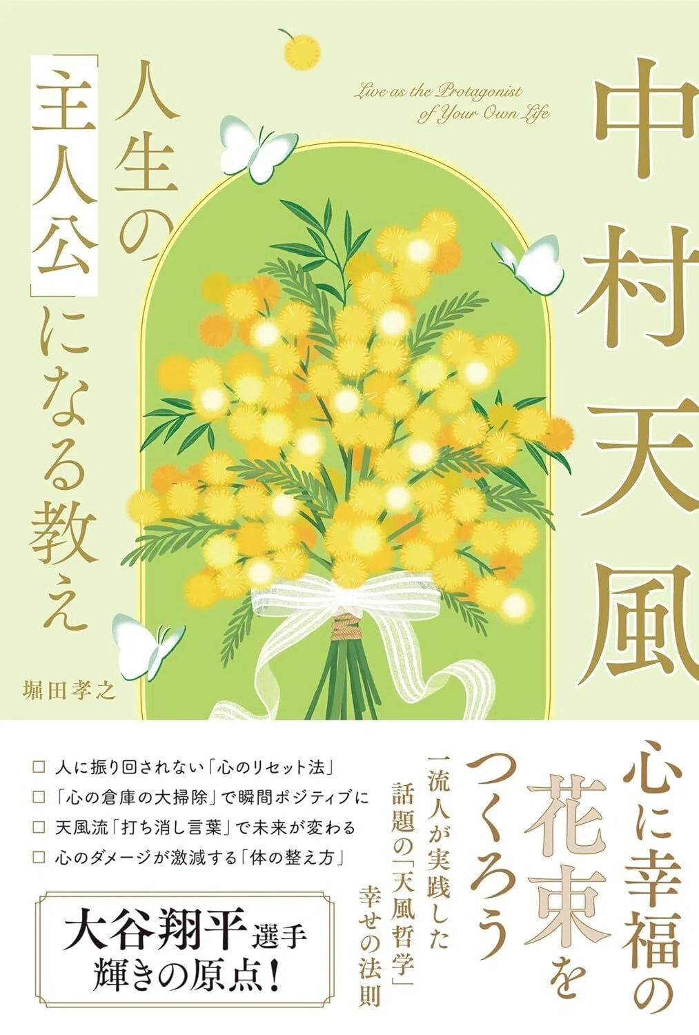 読書セラピー】中村天風 人生の「主人公」になる教え｜タルイタケシ@本
