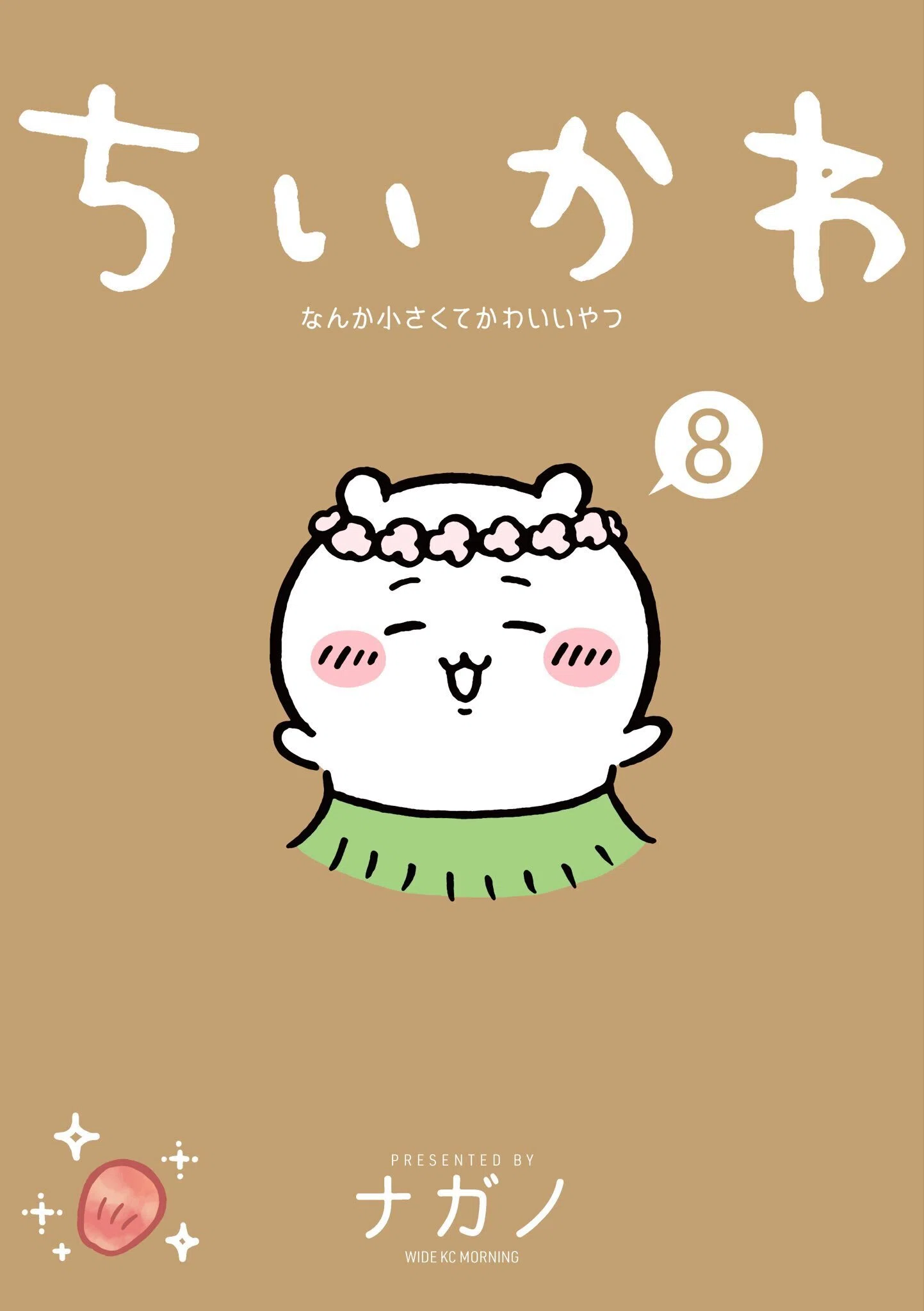 一巡】わかっちゃったよ…8巻の表紙…｜小出(ちいかわガチ考察)