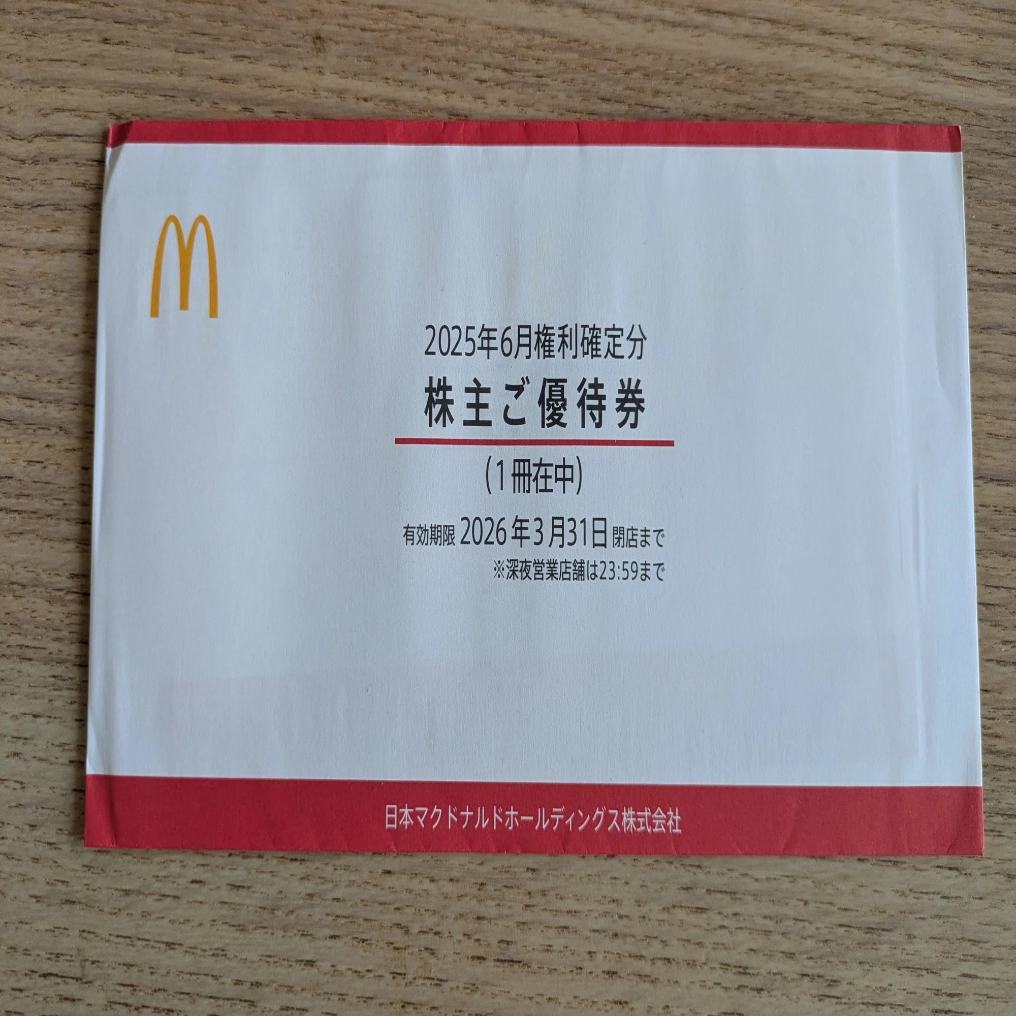 暮らしを豊かにする株主優待生活の魅力 日本マクドナルド 〜外食費節約 