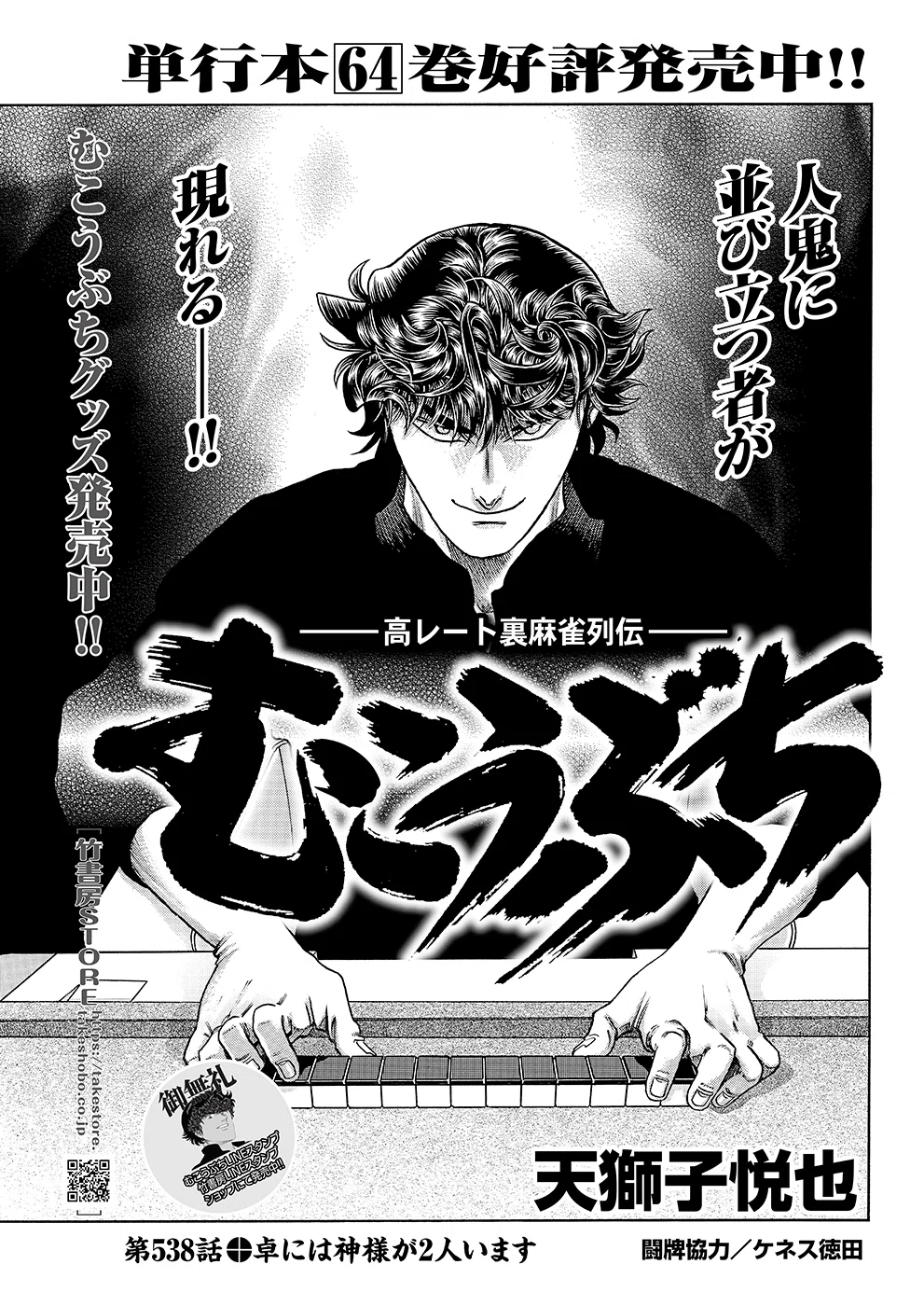 新品未開封　近代麻雀　むこうぶち　スリーブ　プロテクター　傀 むこうぶち連載25周年記念ポップアップストア』が全国3会場で開催決定