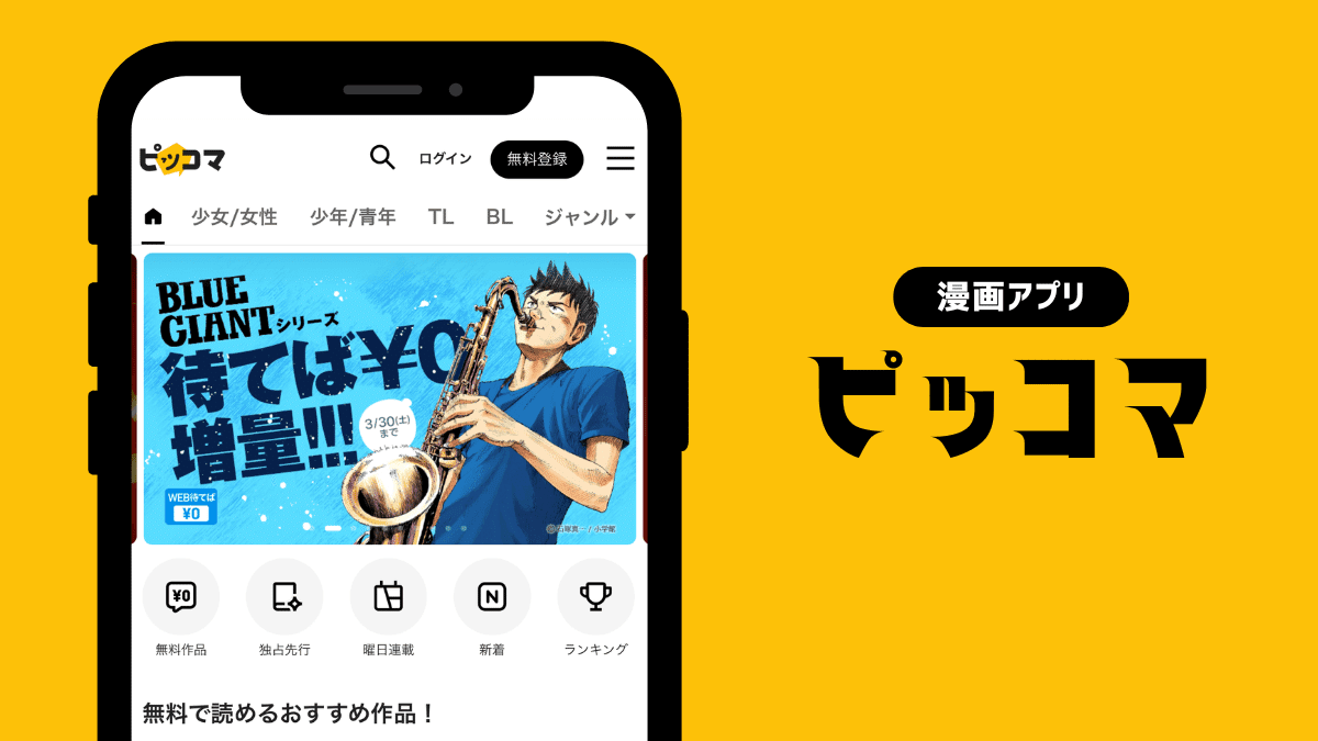 色んな漫画アプリを試したけど『ピッコマ』が一番よかったので紹介｜万賀ヨム