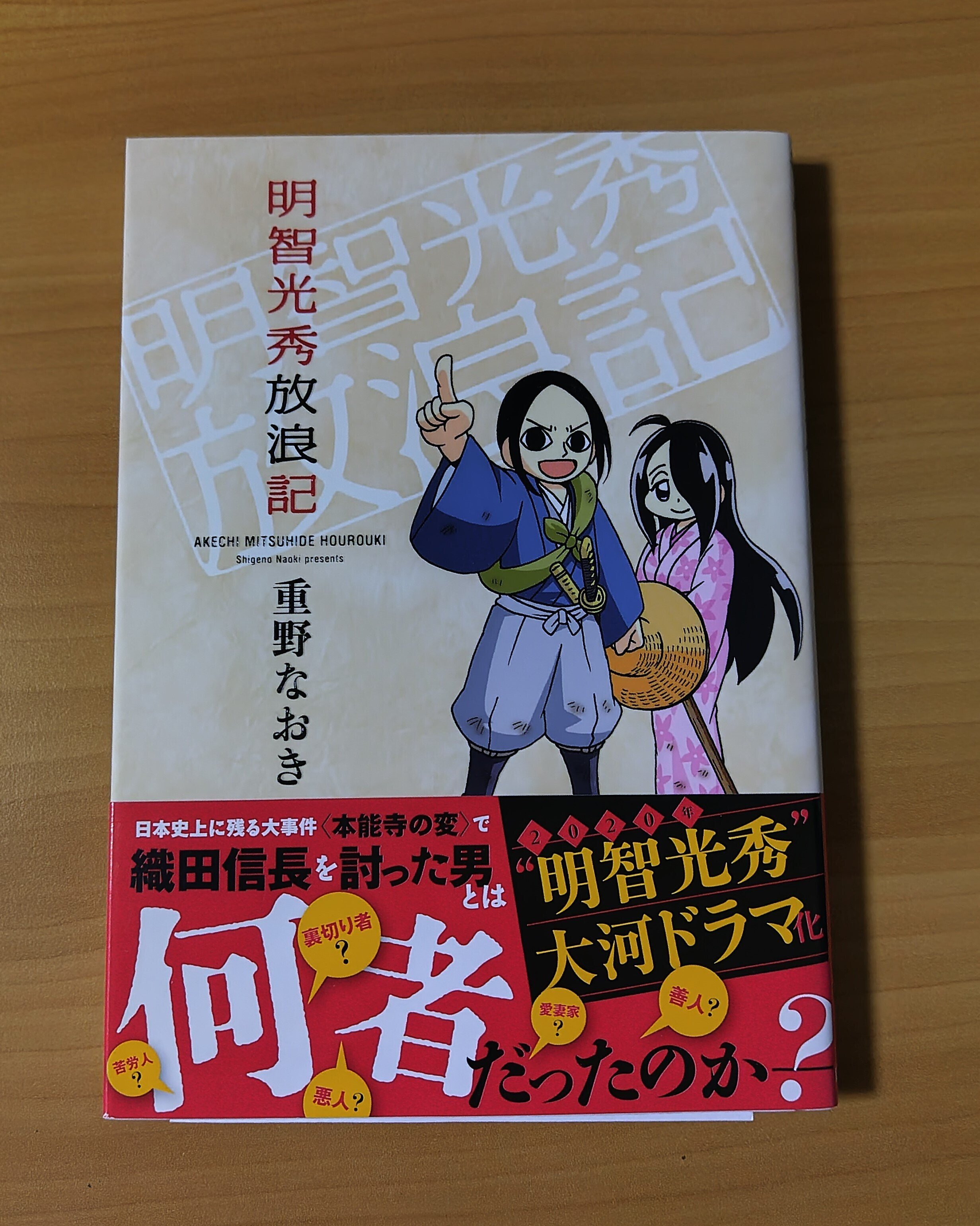 漫画紹介】重野なおき著『信長の忍び』シリーズ｜一ノ口二山