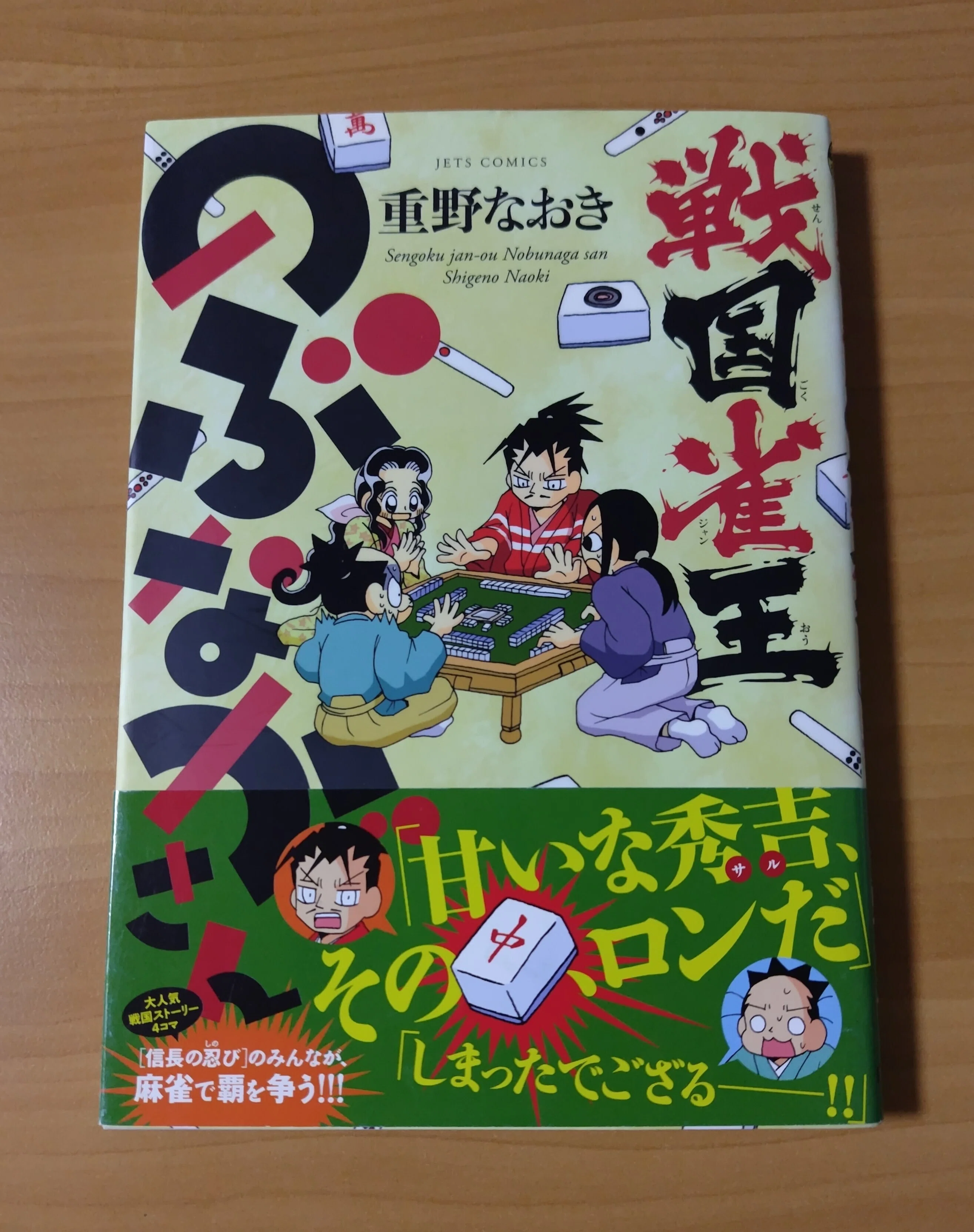 漫画紹介】重野なおき著『信長の忍び』シリーズ｜一ノ口二山