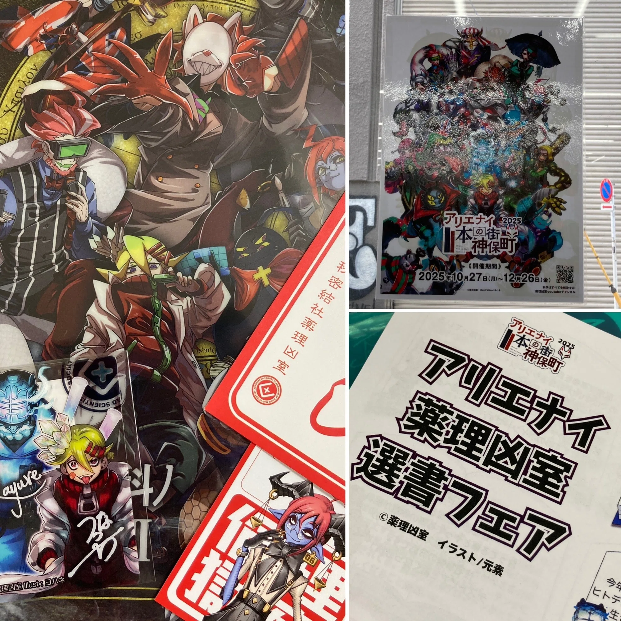 イベント】薬理凶室×アリエナイ本の街神保町コラボスタンプラリー参戦 