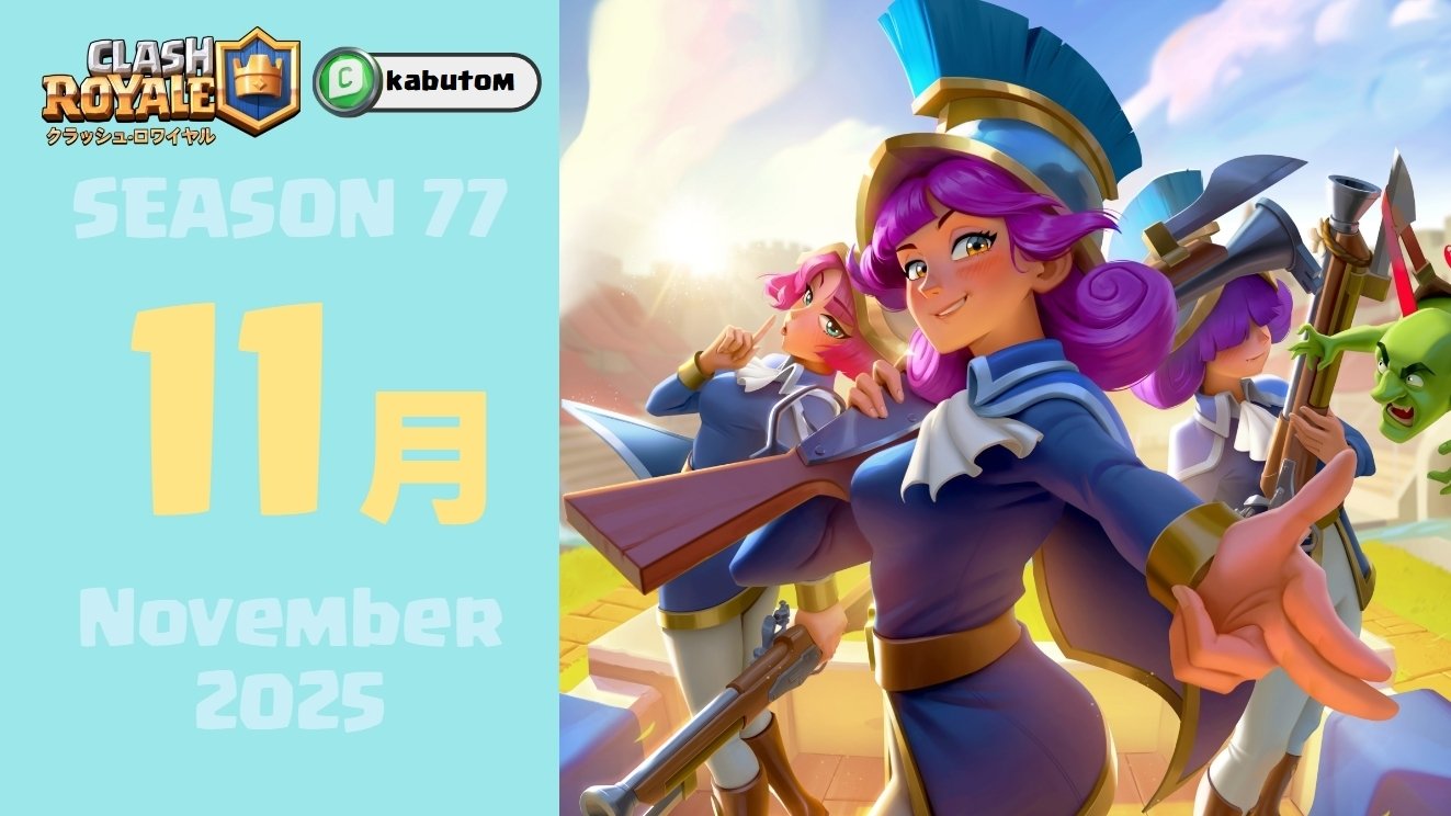 クラロワ | シーズン情報(Season 77) 