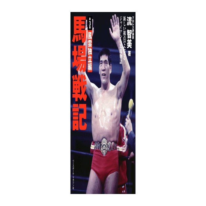 馬場戦記 第3巻 風雲独立編」新発売のお知らせ｜株式会社H.J.T.