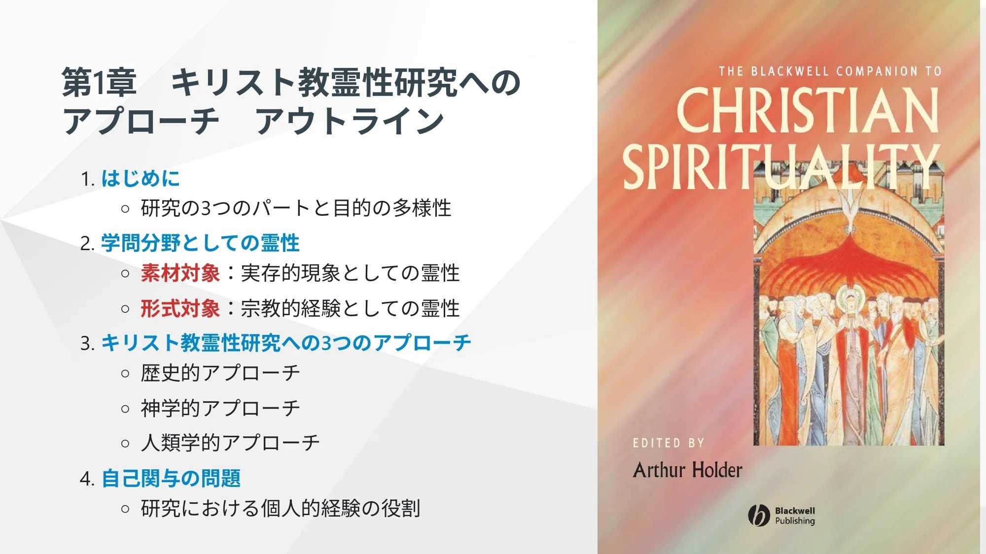 キリスト教スピリチュアリティ】「キリスト教霊性研究へのアプローチ