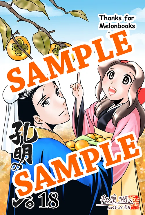 孔明のヨメ。』18巻 2025年11月7日発売 単行本＆特典情報｜杜康 潤