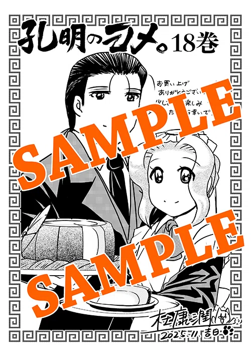 孔明のヨメ。』18巻 2025年11月7日発売 単行本＆特典情報｜杜康 潤