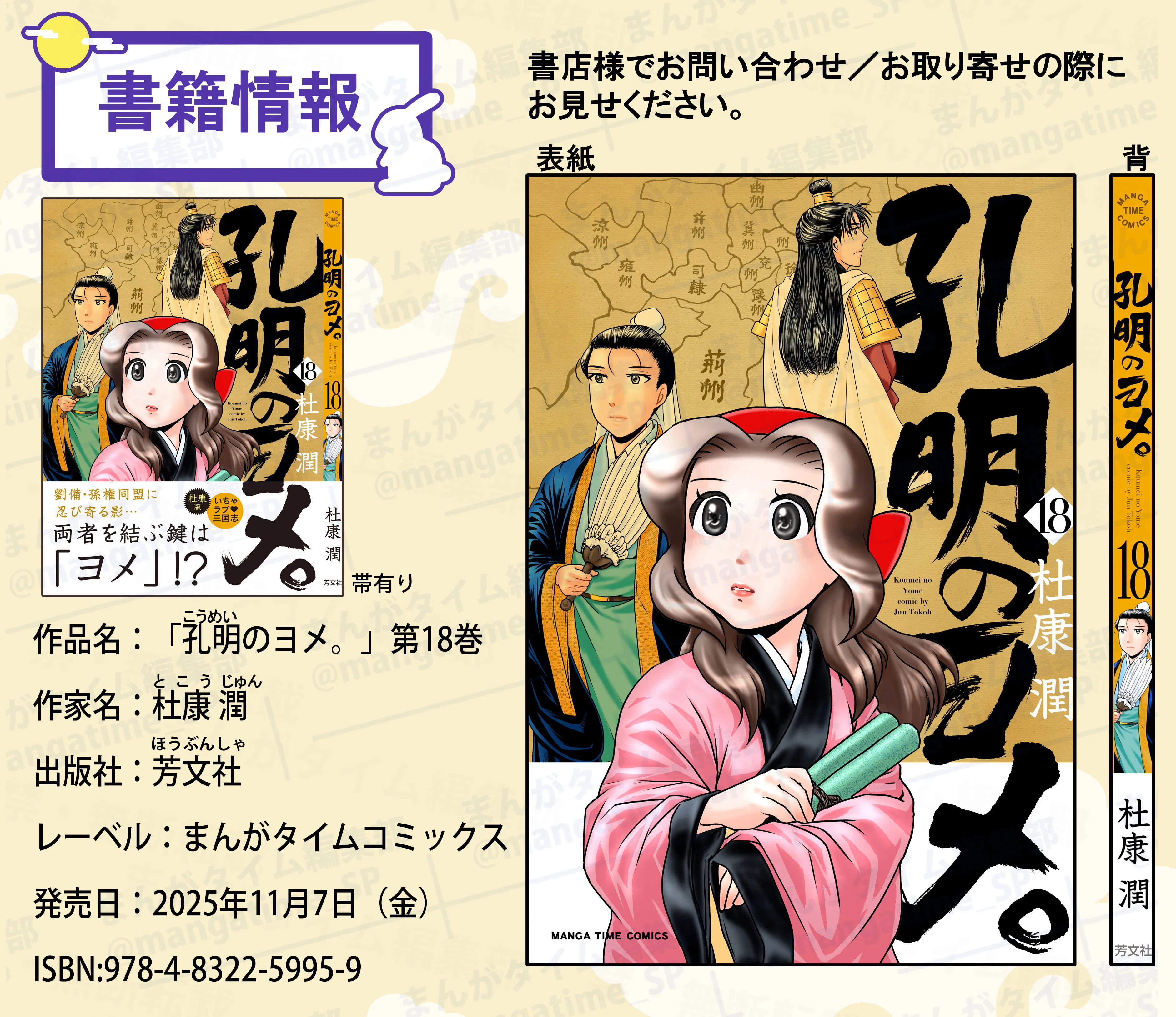 孔明のヨメ。』18巻 2025年11月7日発売 単行本＆特典情報｜杜康 潤