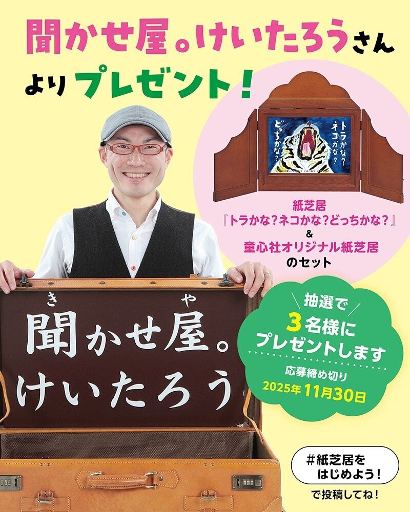 聞かせ屋。けいたろうさんはじめての紙芝居『トラかな？ ネコかな