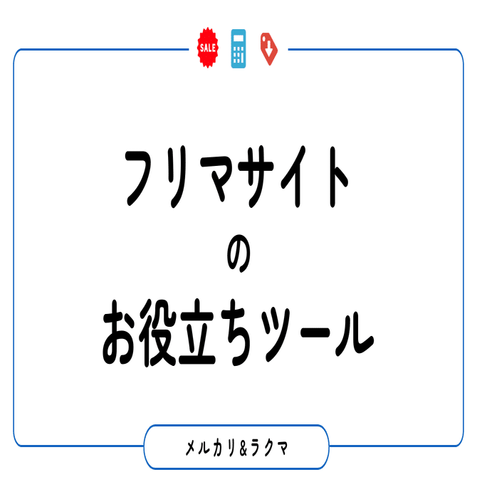 無料メルカリ&ラクマ一括値下げ、コメント拡張ツール登場｜タスク