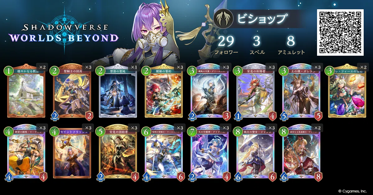 ShadowverseWB】ビショップ守護デッキ｜isukaka