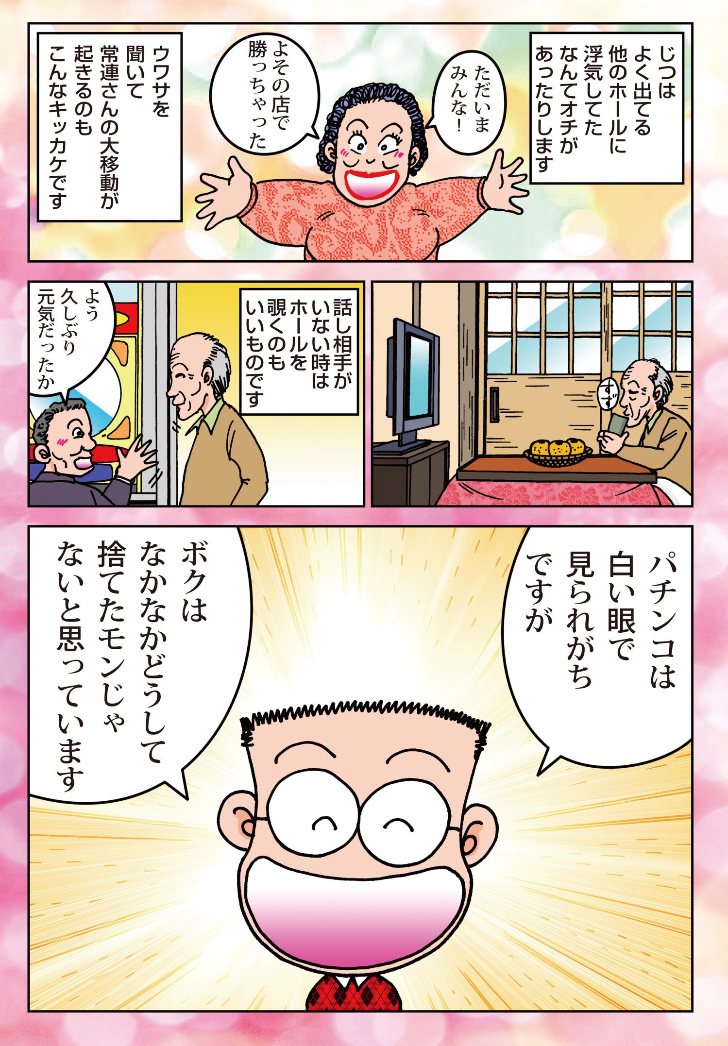 ドン・キホーテのパチンコLOVE Vol.1 「パチンコは素晴らしい