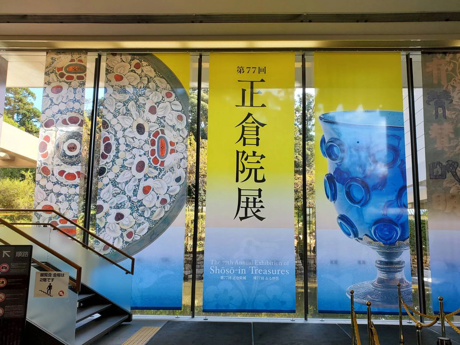 奈良博「正倉院展」～東大寺とその近傍をめぐる⑯｜千世（ちせ）