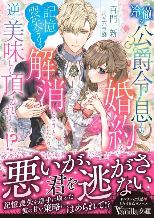 本日発売／新刊（紙書籍）】ヴァニラ文庫「冷徹な公爵令息との婚約を