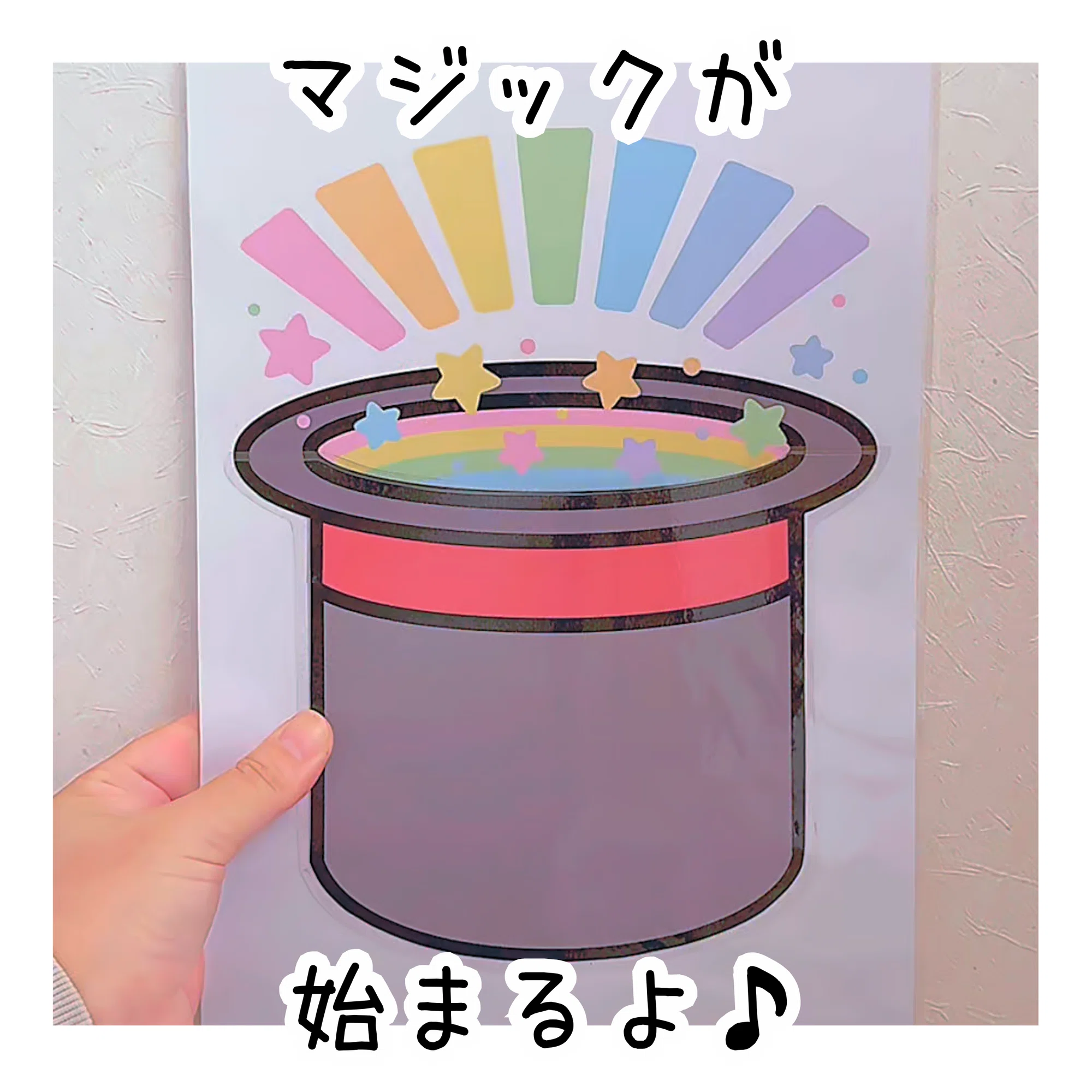4：11【ラミネートシアター】にじいろシルクハット（かたち）｜YT