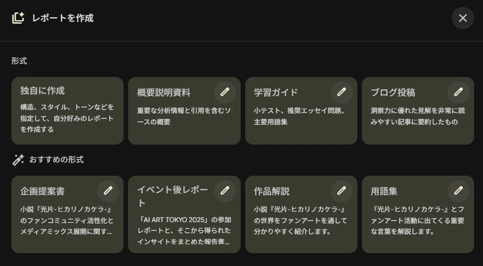 NotebookLMでレポートを作成