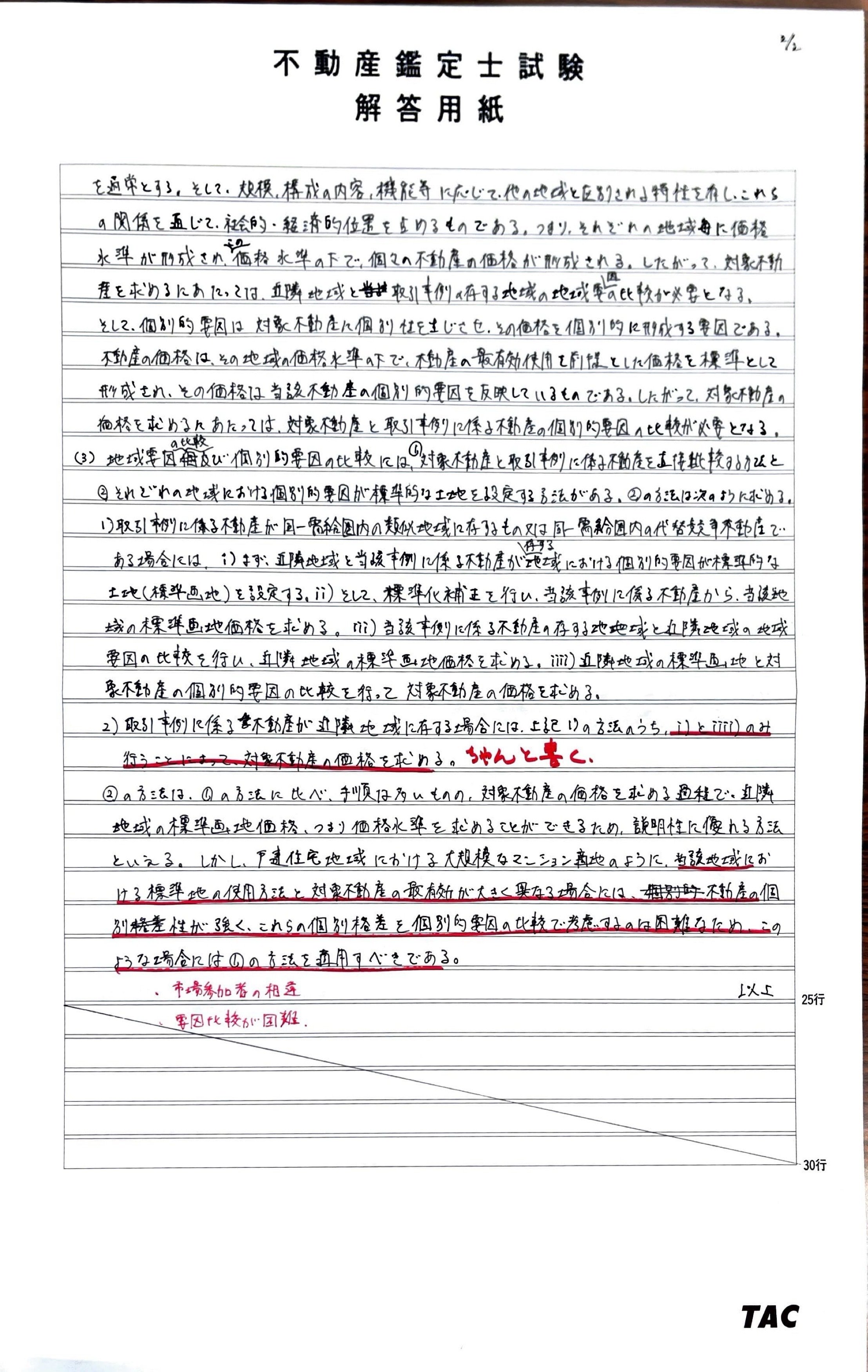 不動産鑑定士】鑑定理論で上位を取れた勉強法｜鑑定士なれない📚