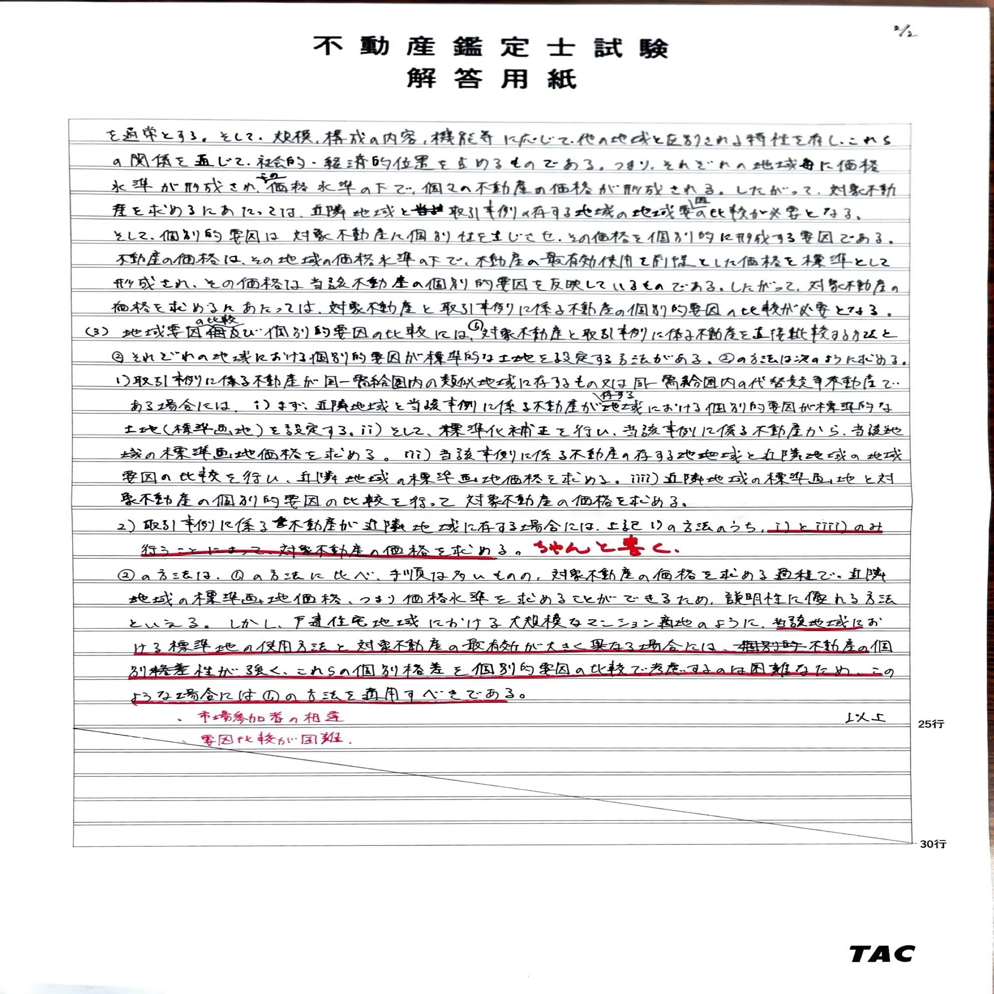 不動産鑑定士】鑑定理論で上位を取れた勉強法｜鑑定士なれない?