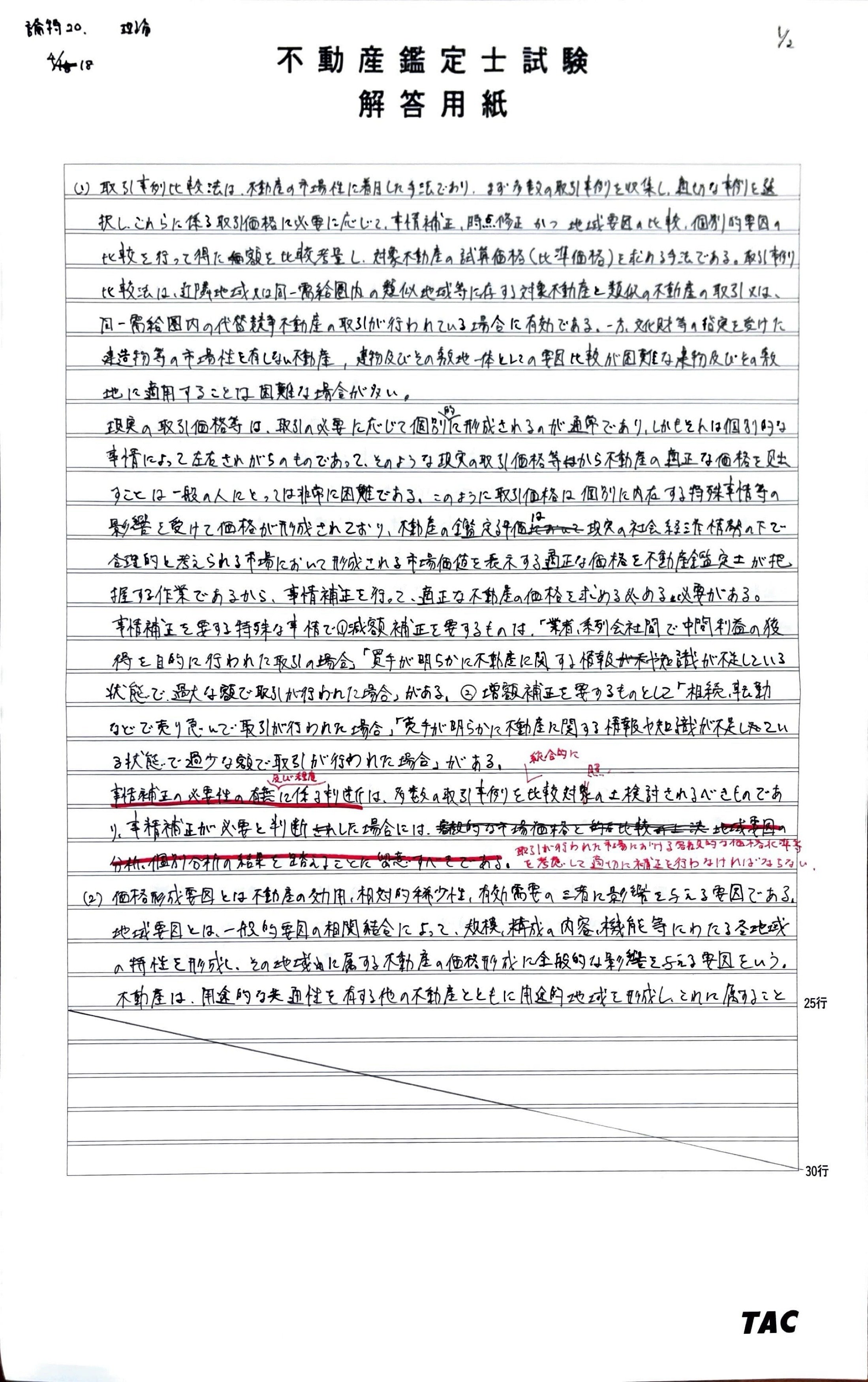 不動産鑑定士】鑑定理論で上位を取れた勉強法｜鑑定士なれない📚
