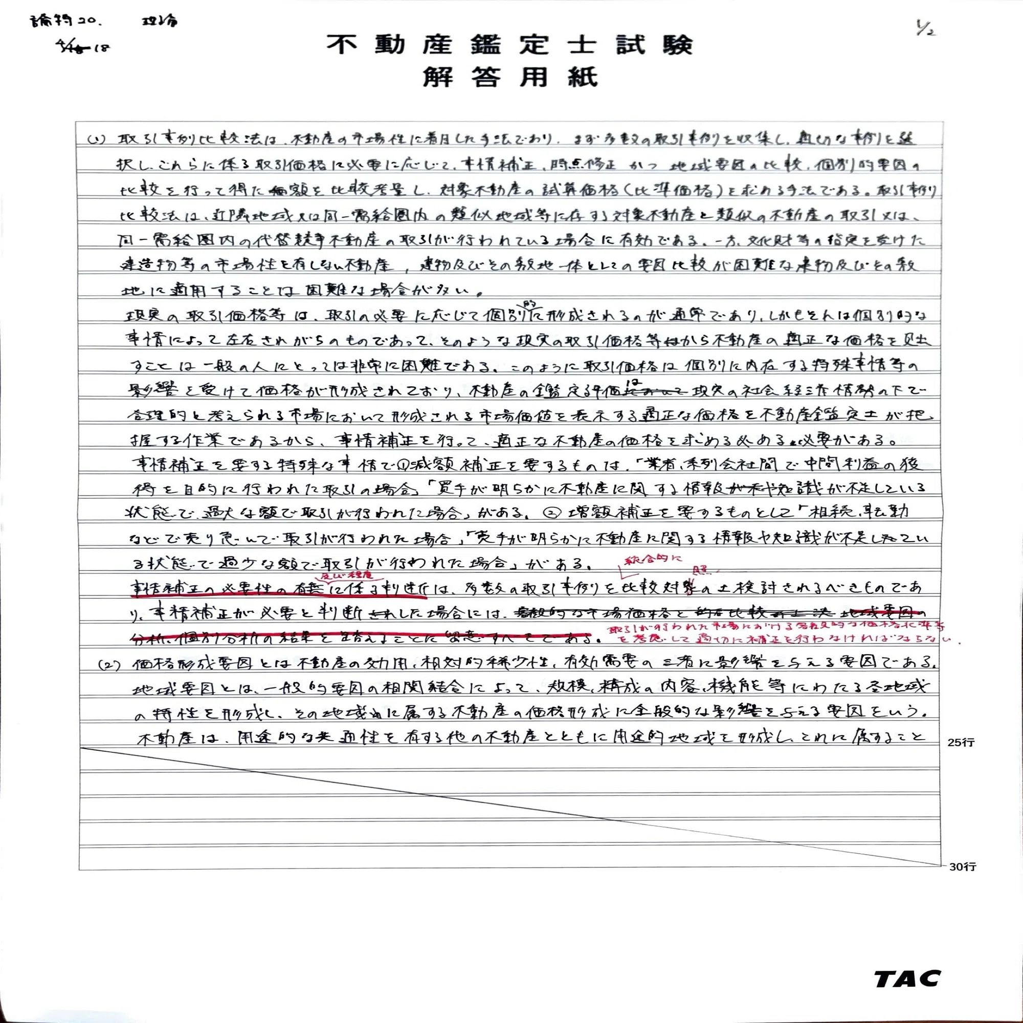 不動産鑑定士】鑑定理論で上位を取れた勉強法｜鑑定士なれない?