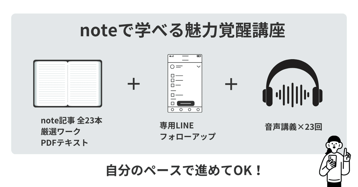 魅力覚醒講座をもっと気軽に体験！noteで学べる魅力覚醒講座
