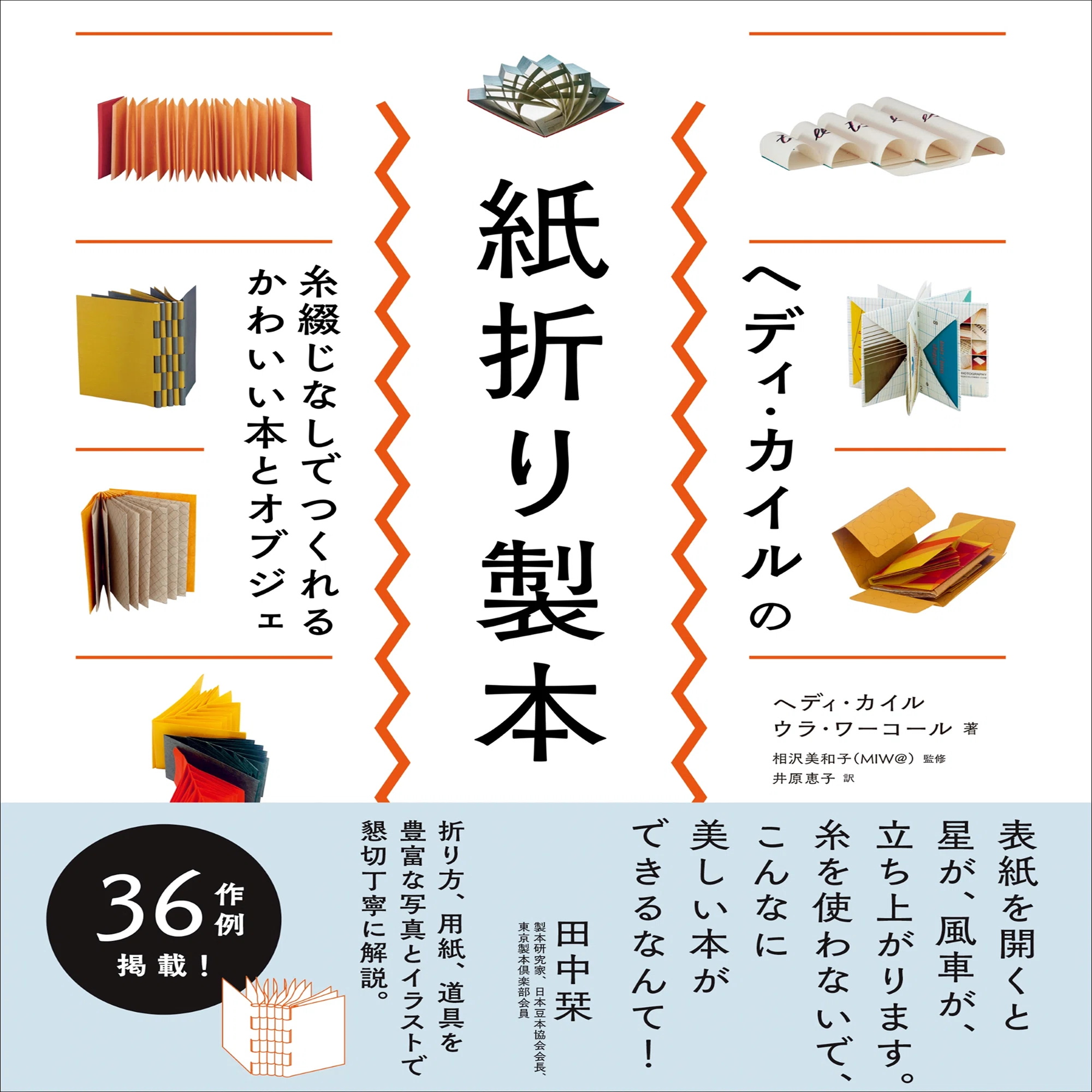 ヘディ・カイルの紙折り製本』発売記念「本当にこんな素敵な物が作れる