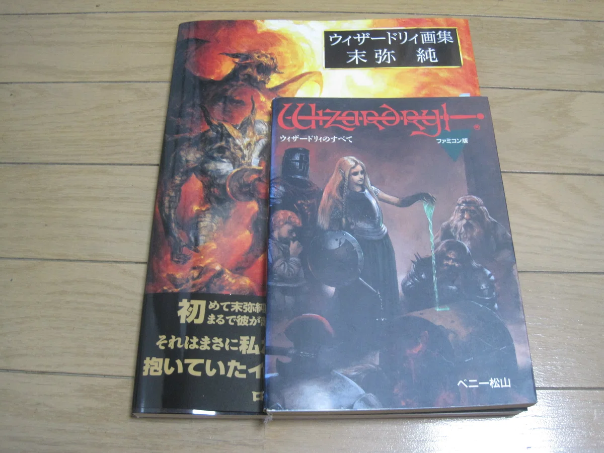 新紀元社刊 末弥純「ウィザードリィ画集」レビュー「残念ながら 