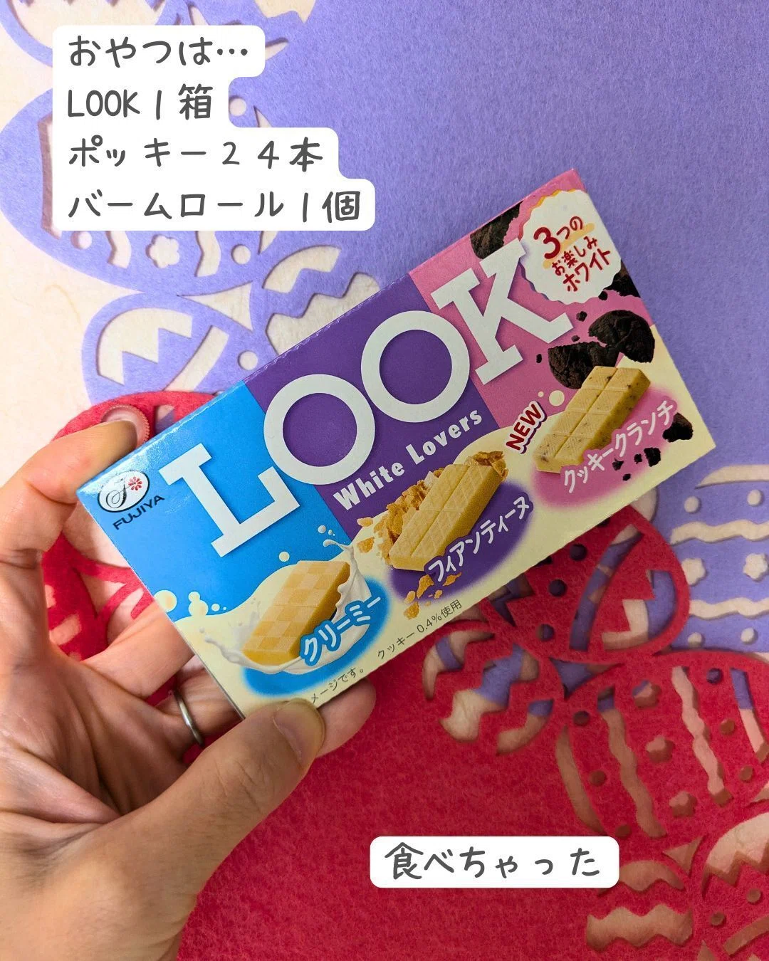 白いLOOK美味しくて１箱一気食い😋