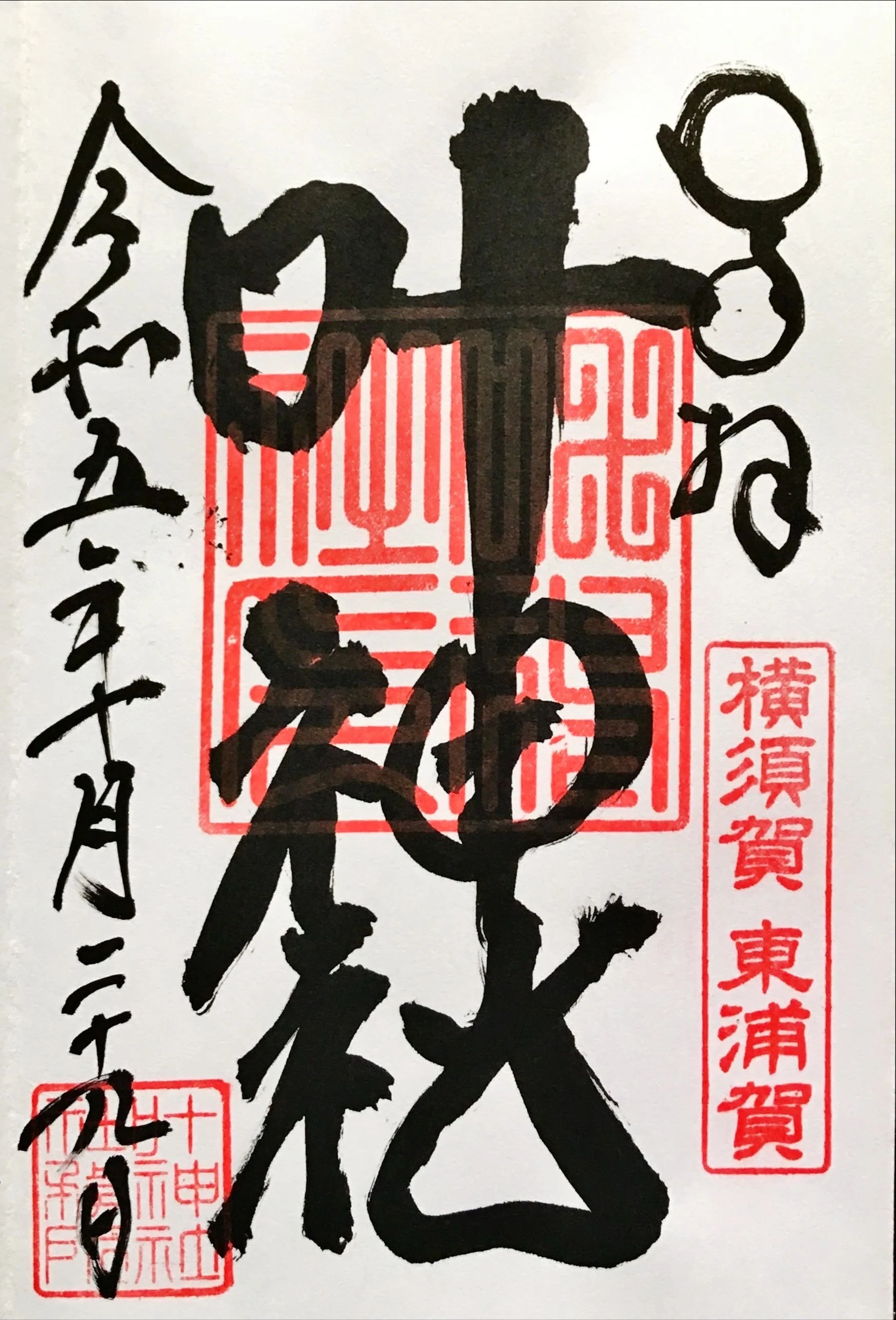 神社訪問記：西叶神社／東叶神社｜渡し船でつながる双子の神社｜ほぼ63