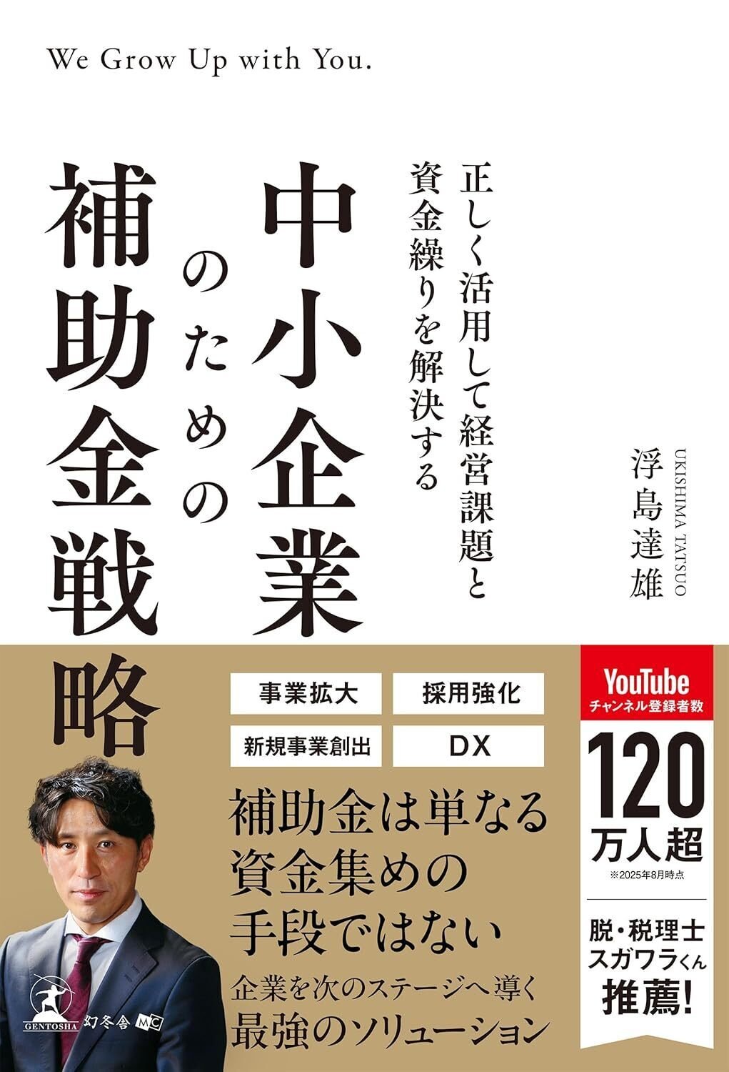 出版のご報告】補助金は「もらうもの」ではなく「使いこなすもの