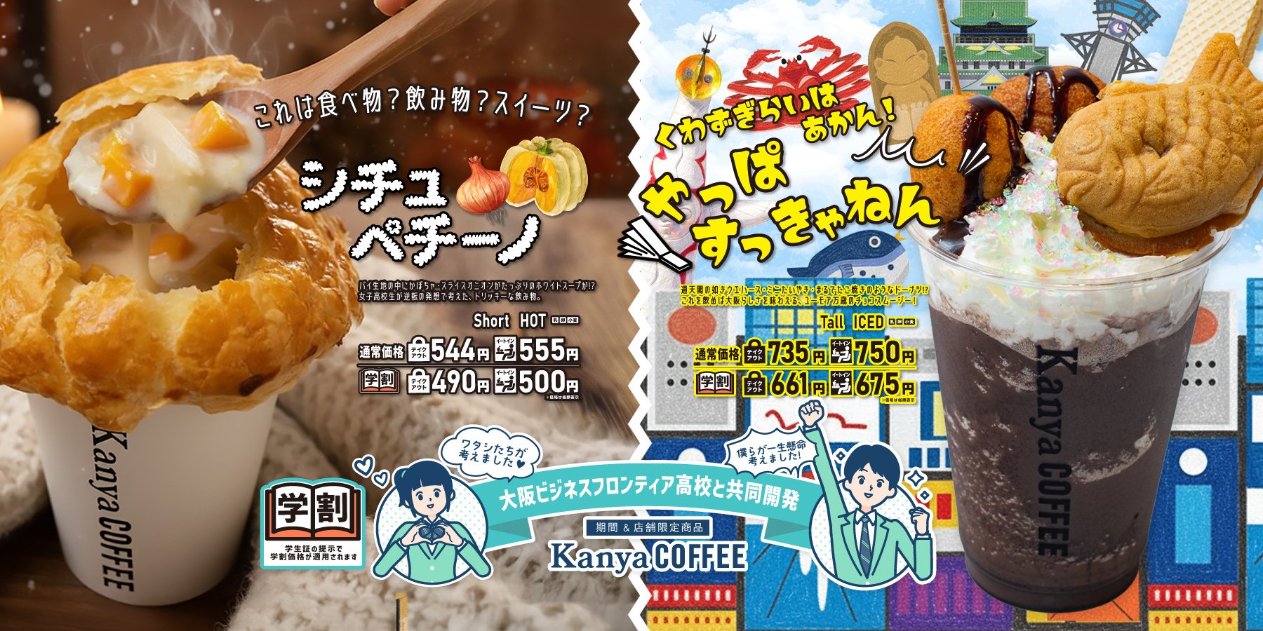 総合実践】共同開発商品 2つのオリジナルドリンク販売開始！｜大阪府立