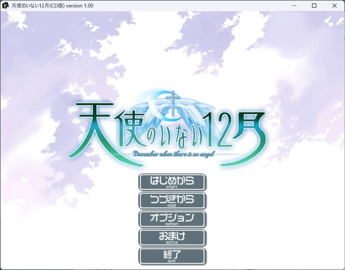 天使のいない12月」インストールメモ｜OrangeSkillet