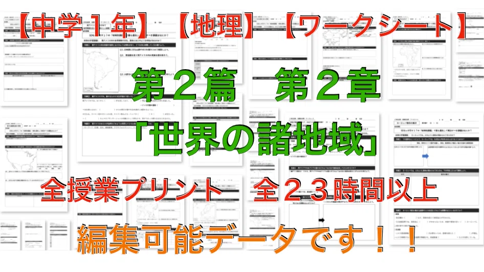 中学1年】【地理】【ワークシート】第2篇/第2章「世界の諸地域