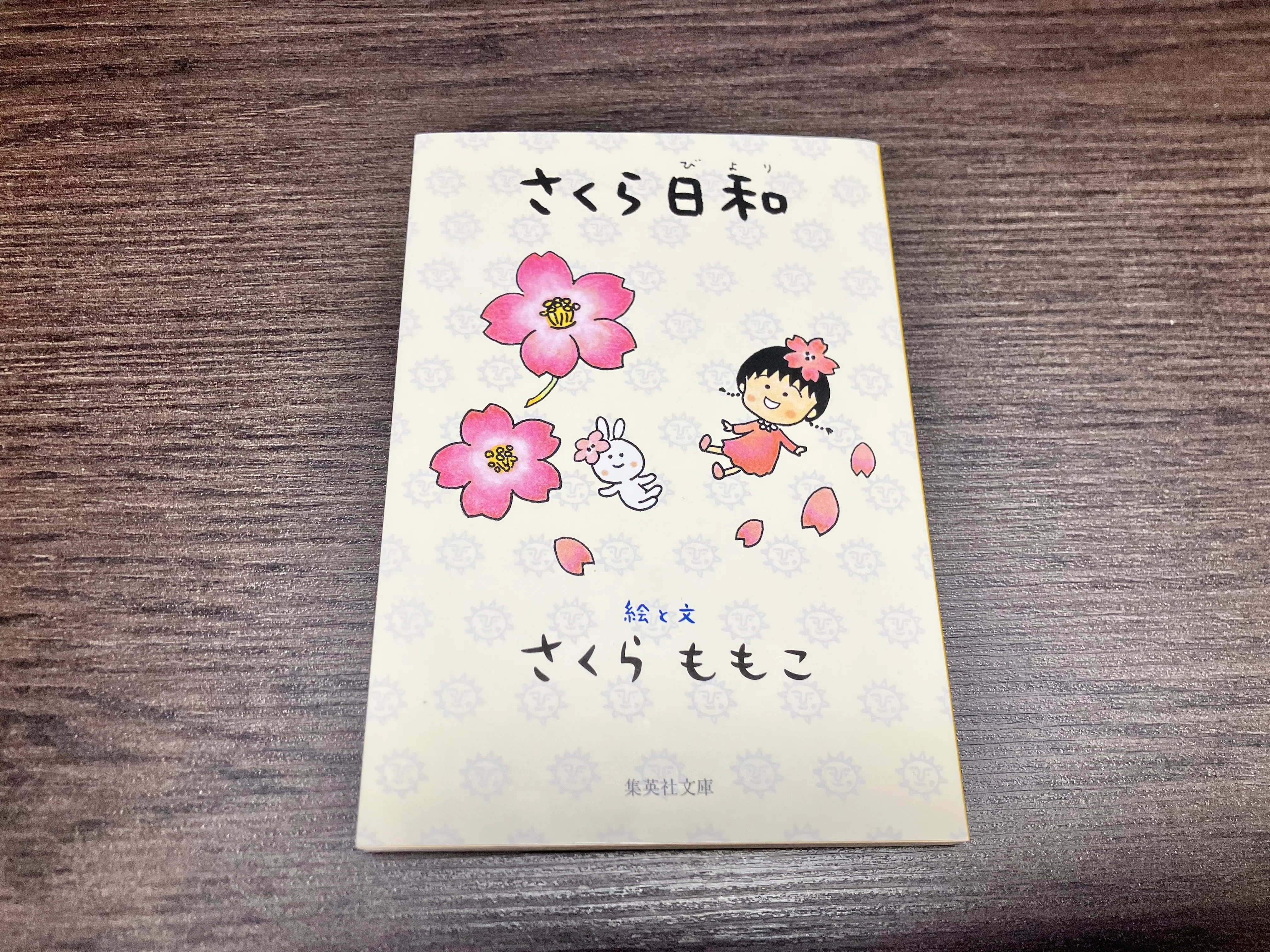 日常はこんなにもおもしろくなる。さくらももこ「さくら日和」｜う