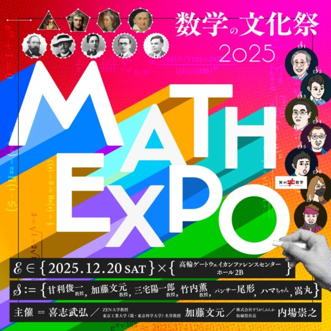 MATH EXPO 2025を開催します|喜志武弘